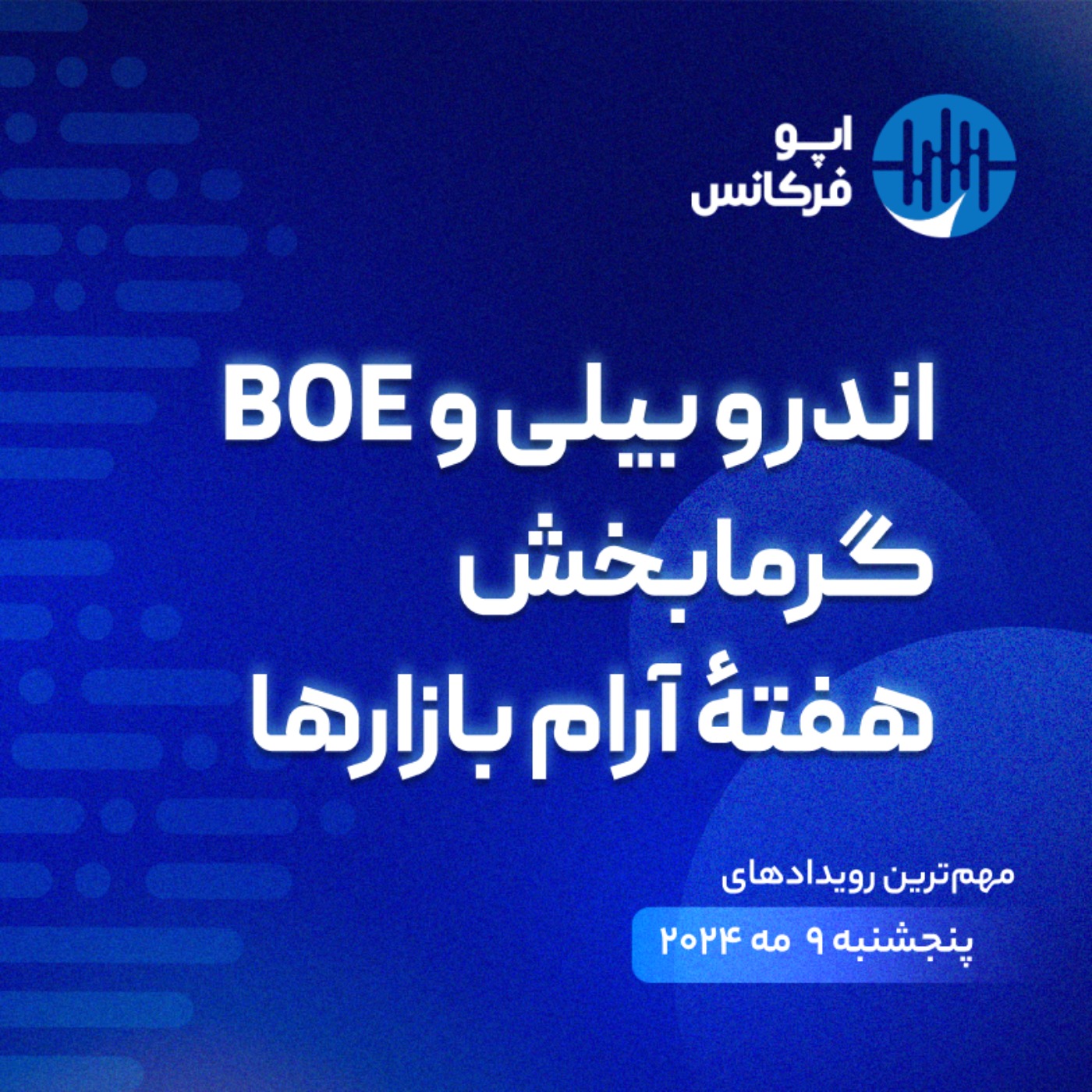 اپوفرکانس - ۸ مه - اندرو بیلی و BOE گرمابخش هفتۀ آرام بازارها episode artwork