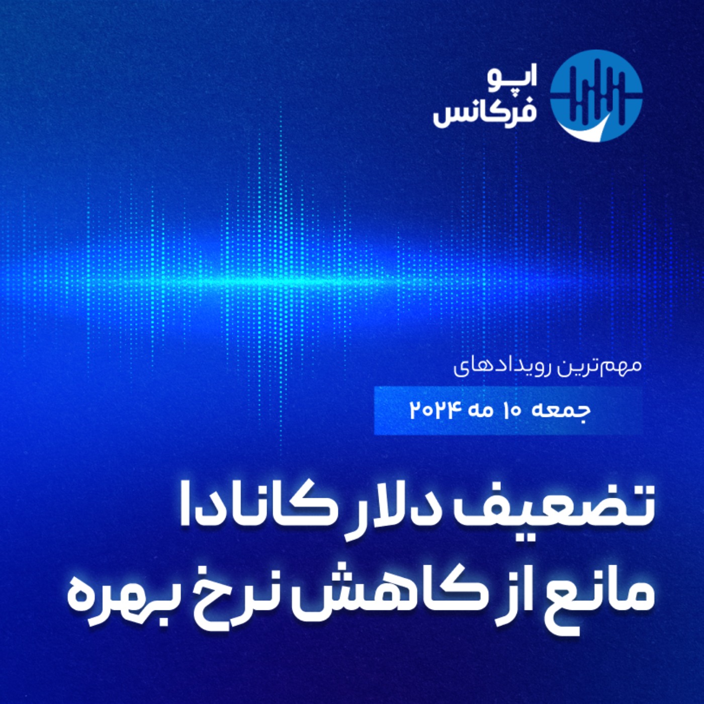 اپوفرکانس -  ۹ مه - تضعیف دلار کانادا مانع از کاهش نرخ بهره episode artwork