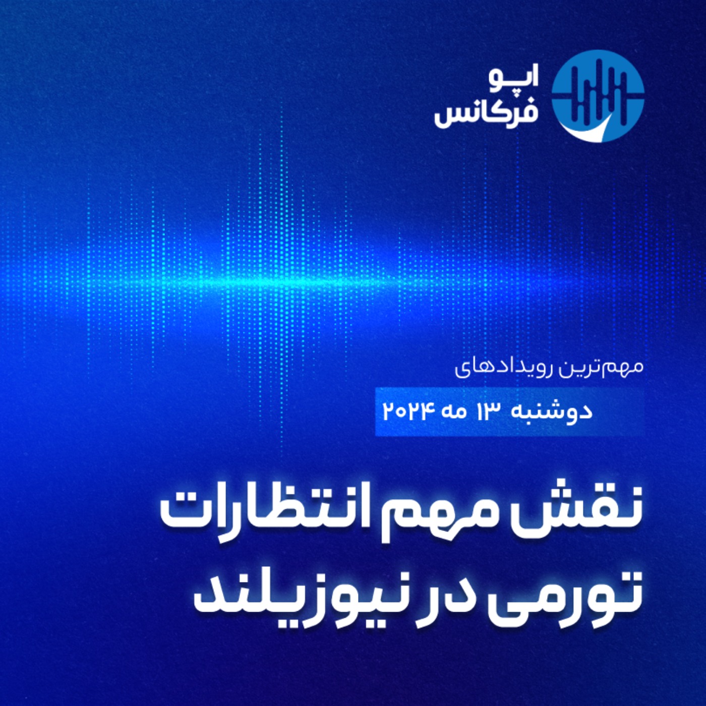 اپوفرکانس - ۱۲ می -  نقش مهم انتظارات تورمی در نیوزیلند episode artwork