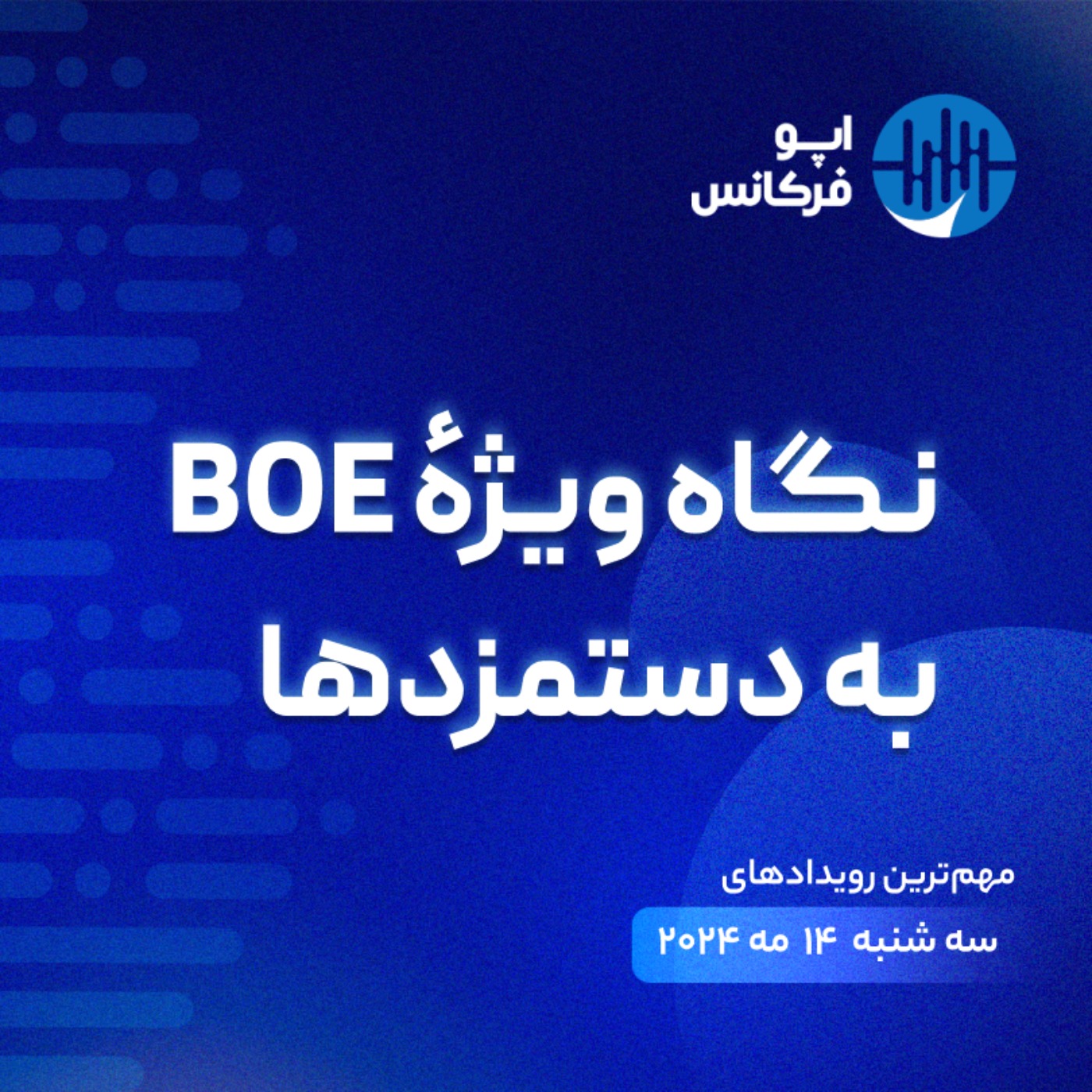 اپوفرکانس - ۱۳ می - نگاه ویژۀ BOE به دستمزدها episode artwork