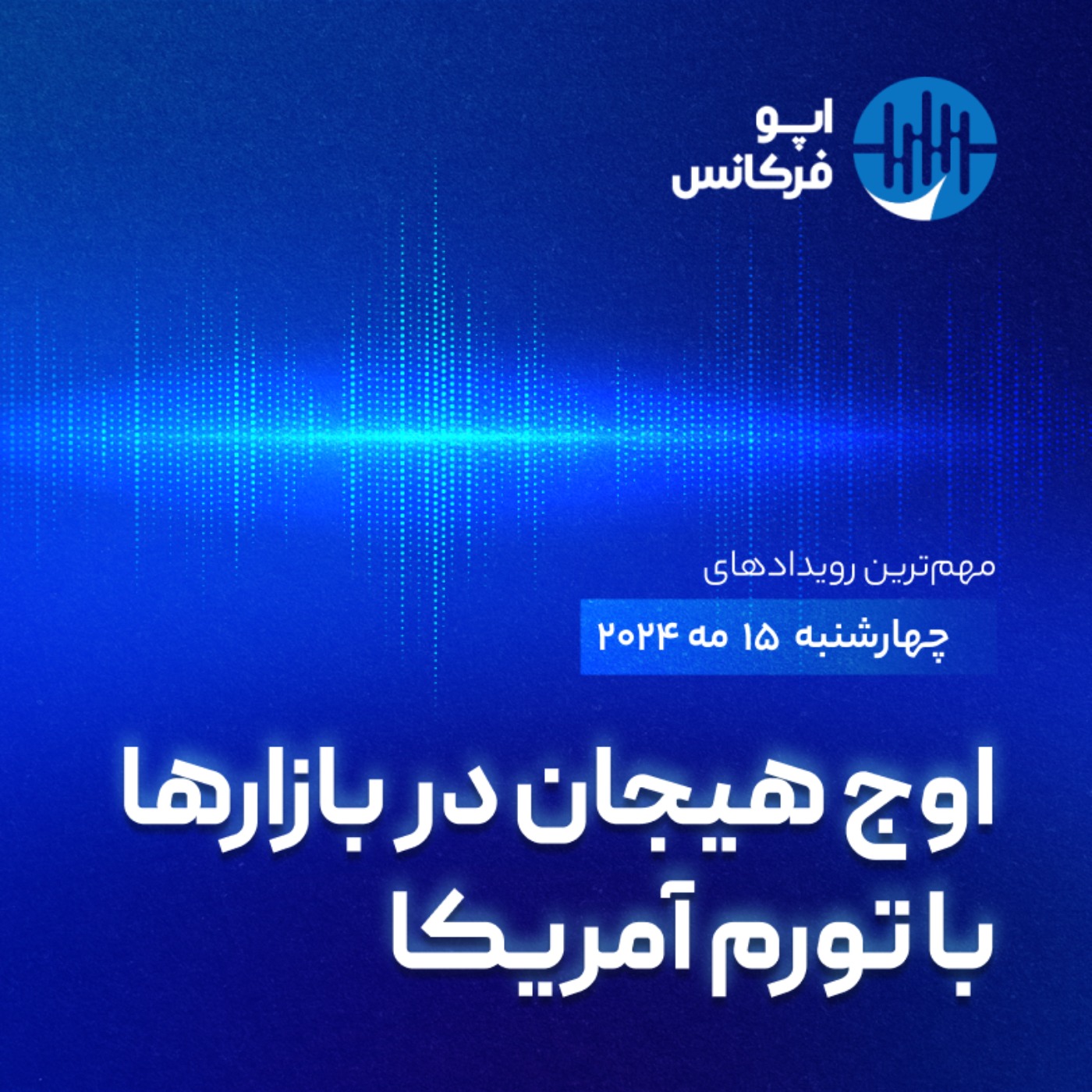 اپوفرکانس -  ۱۴ می - اوج هیجان در بازارها با تورم آمریکا episode artwork