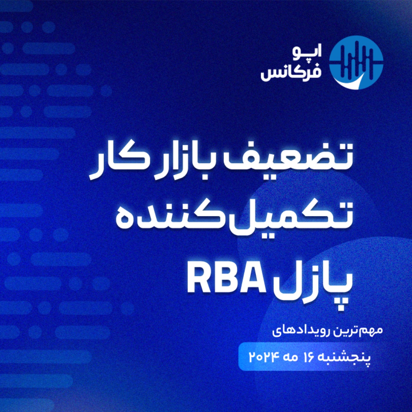 اپوفرکانس - ۱۵ می - تضعیف بازار کار تکمیل‌کننده پازل RBA episode artwork
