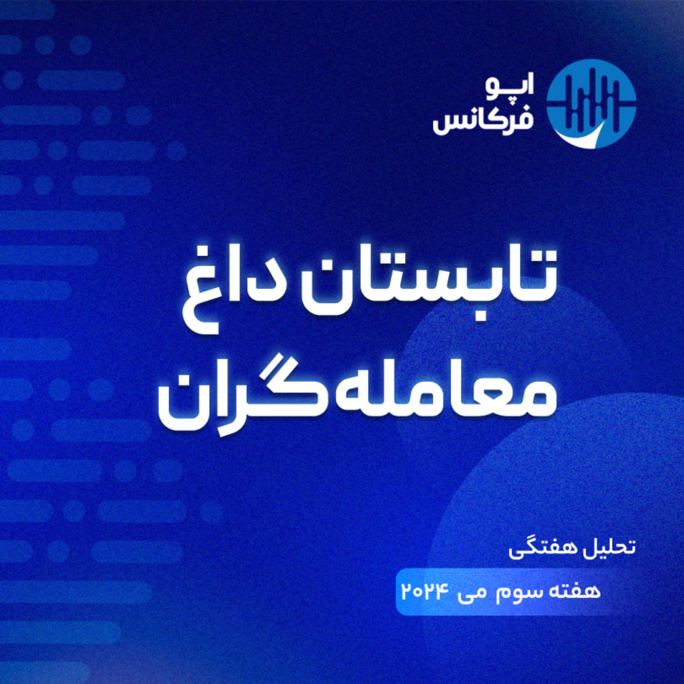اپوفرکانس - ۱۸ می - تابستان داغ معامله گران episode artwork