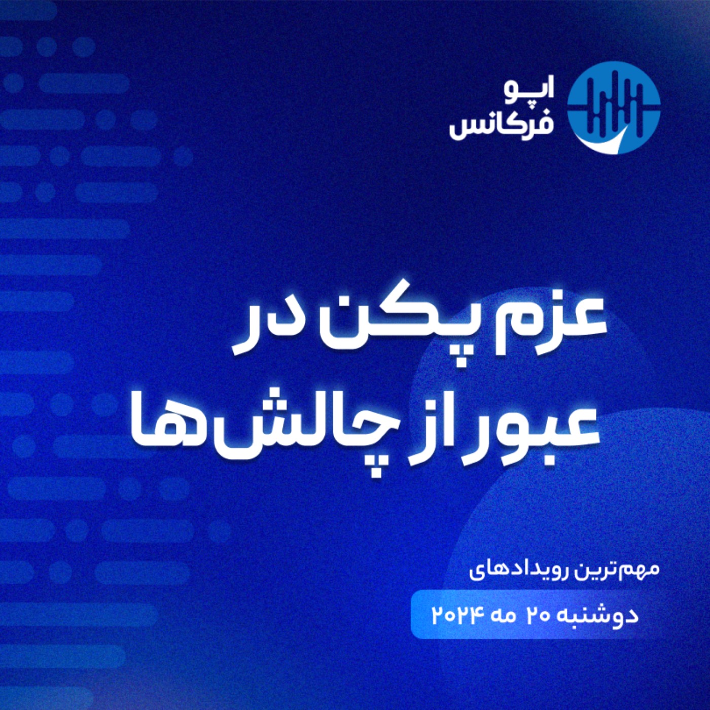 اپوفرکانس - ۱۹ می - عزم پکن در عبور از چالش‌ها episode artwork