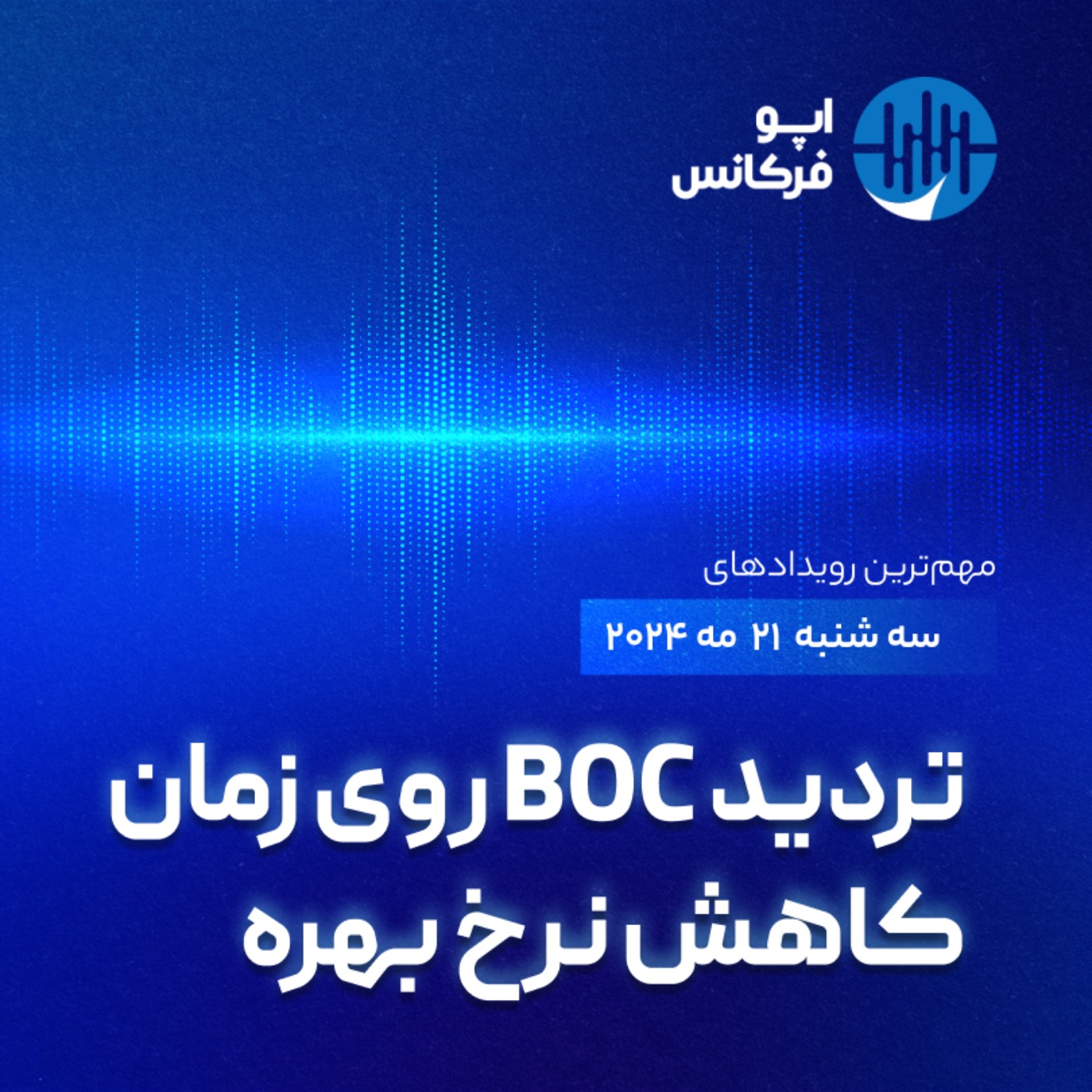 اپوفرکانس -  ۲۰  می - تردید BOC روی زمان کاهش نرخ بهره episode artwork