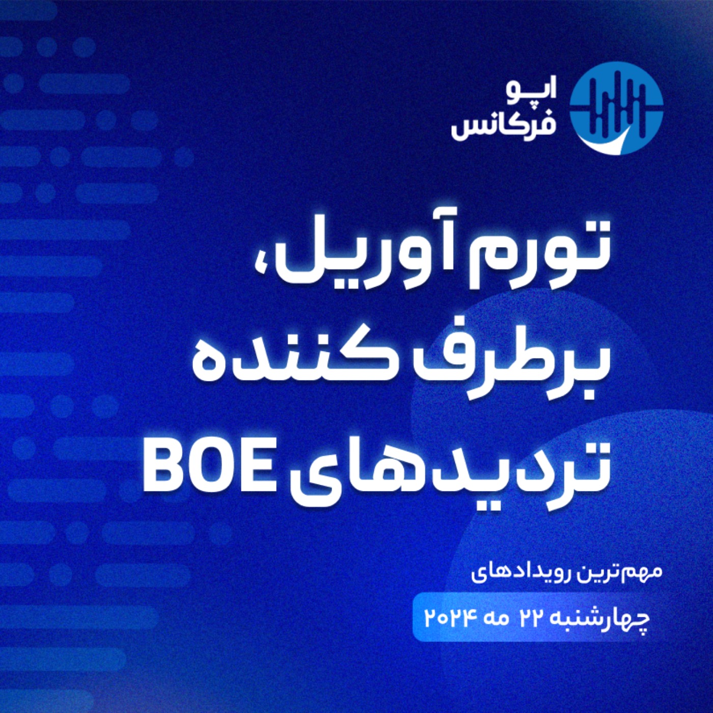 اپوفرکانس - ۲۱ می - تورم آوریل، برطرف کننده تردیدهای BOE episode artwork