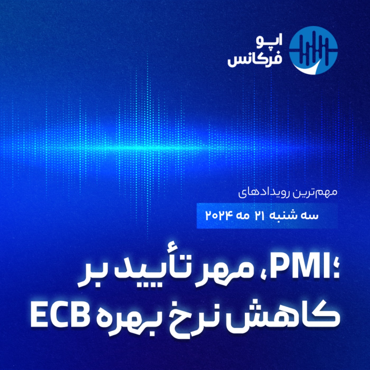 اپوفرکانس -  ۲۲ مه - PMI، مهر تأیید بر کاهش نرخ بهره ECB