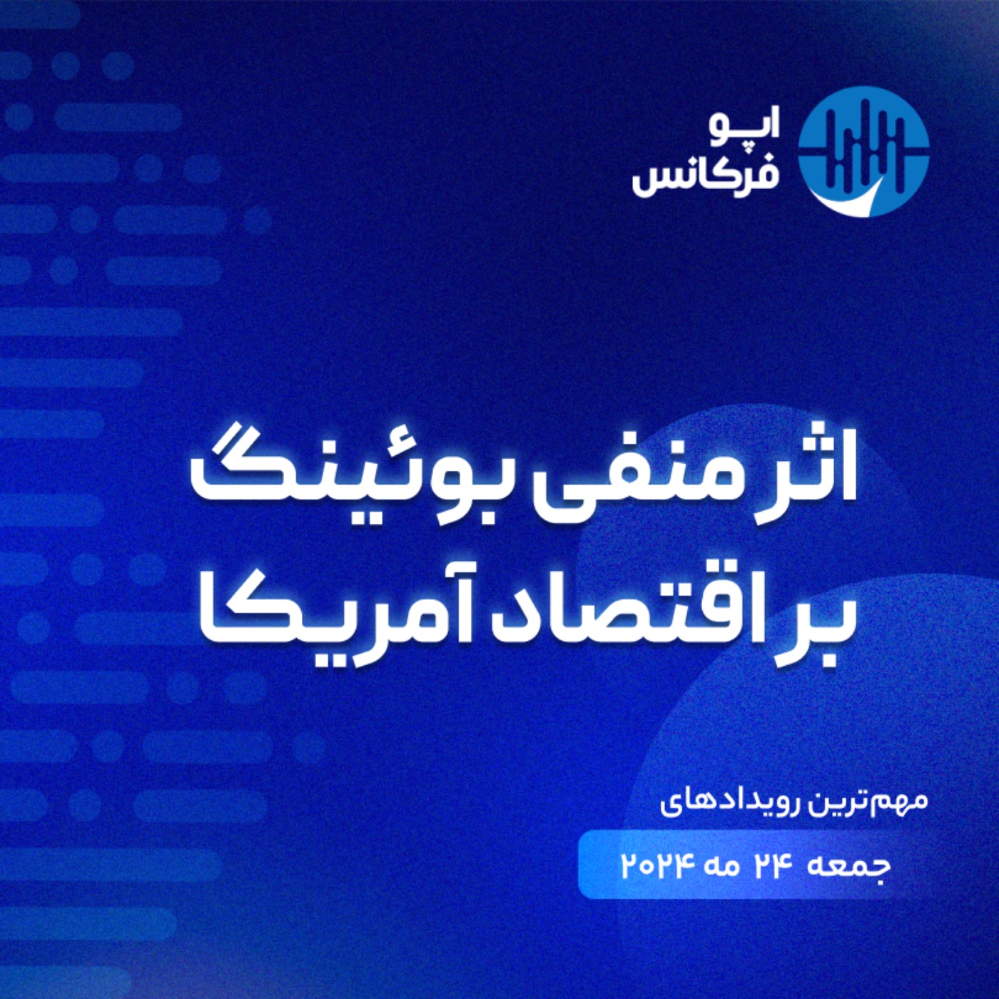 اپوفرکانس -۲۳ می -اثر منفی بوئینگ بر اقتصاد آمریکا episode artwork