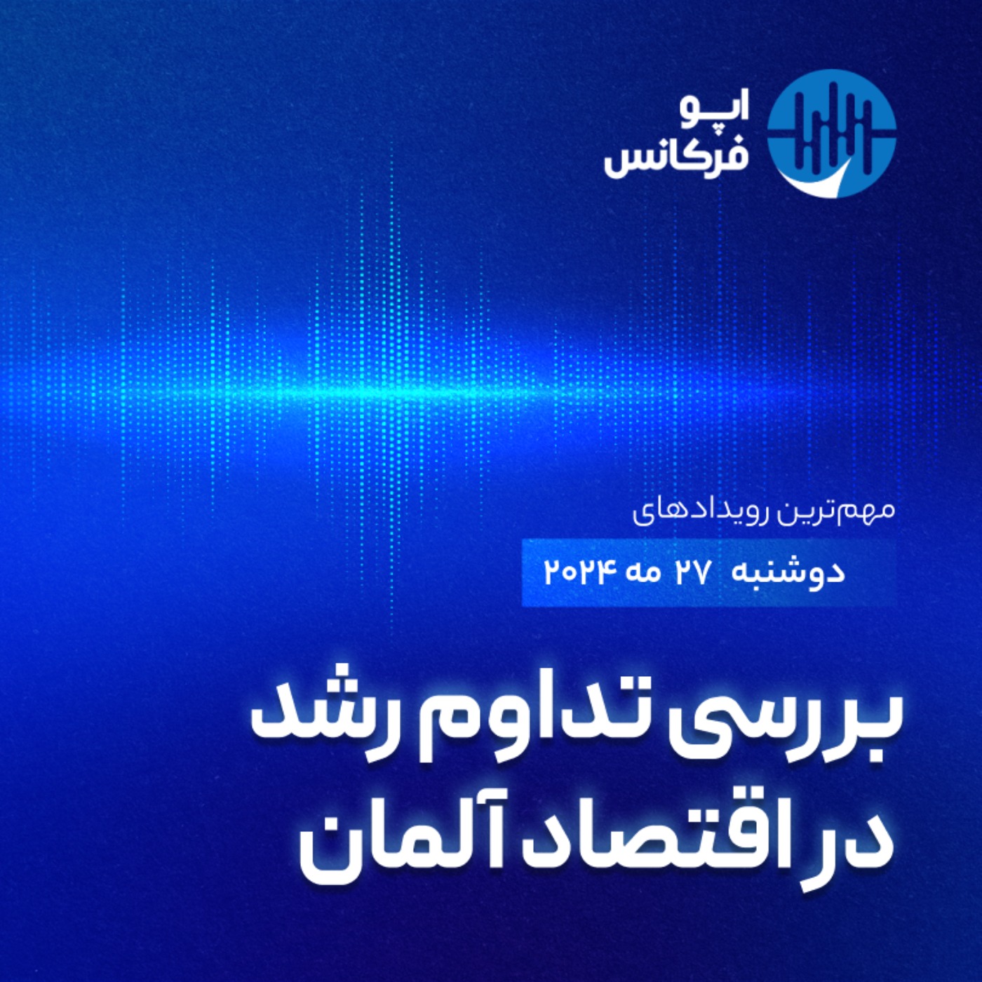اپوفرکانس - ۲۶ می - بررسی تداوم رشد در اقتصاد آلمان episode artwork