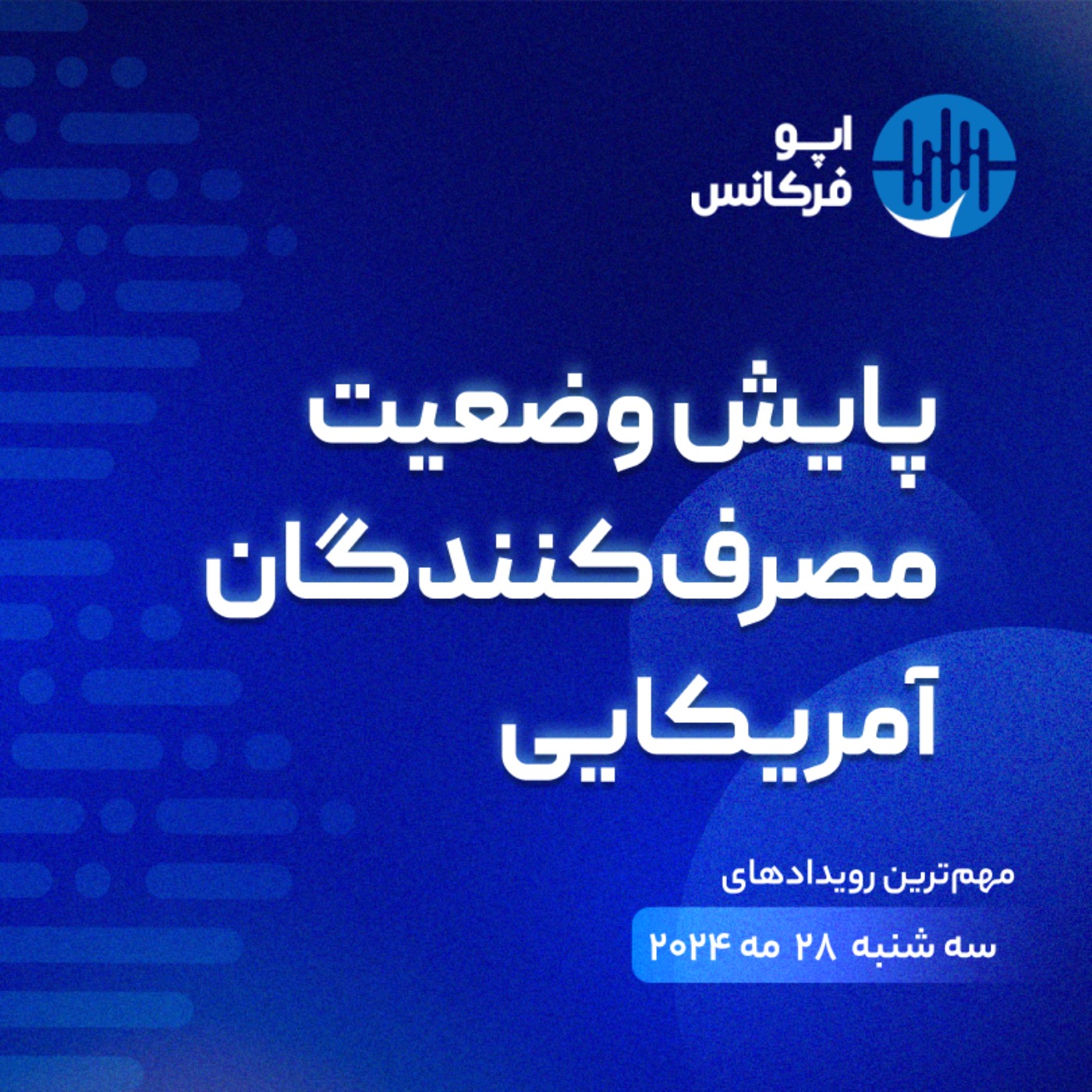 اپوفرکانس - ۲۷ می - پایش وضعیت مصرف‌کنندگان آمریکایی episode artwork