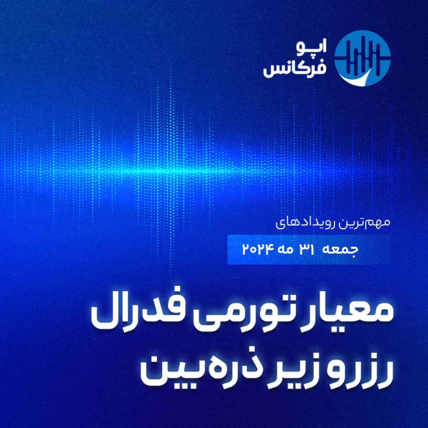 اپوفرکانس - ۳۰ می - معیار تورمی فدرال رزرو زیر ذره‌بین