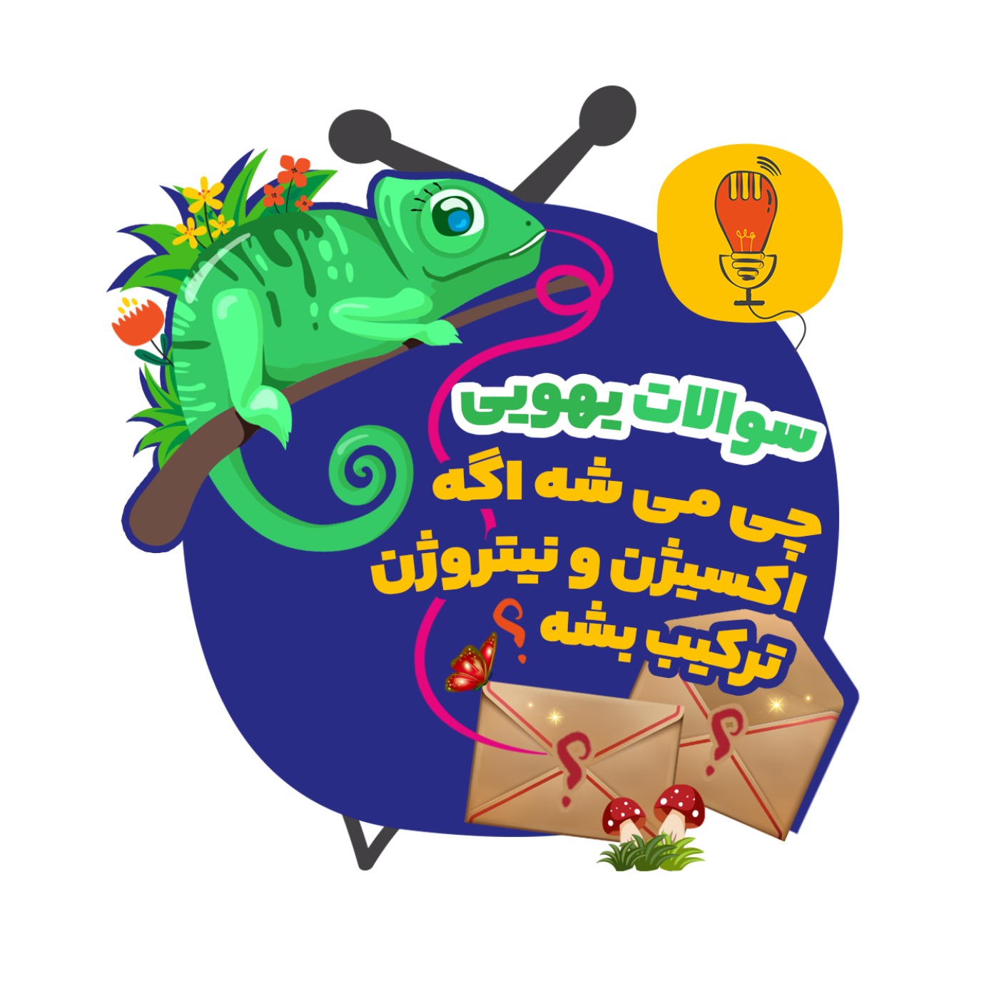 سوال اوان: چی می‌شه اگه اکسیژن و نیتروژن ترکیب بشه؟