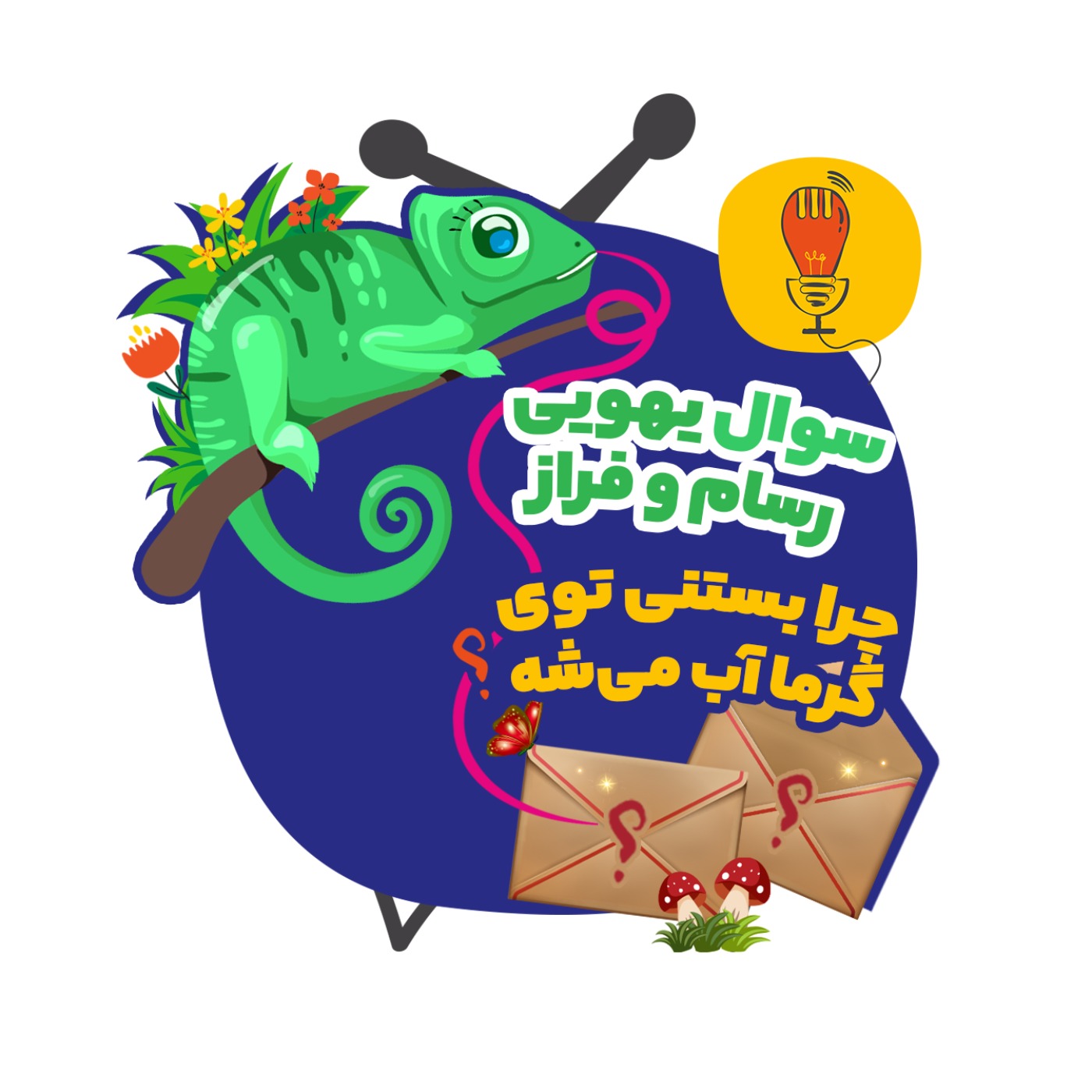 فراز و رسام: چرا بستنی تو گرما آب می‌شه؟