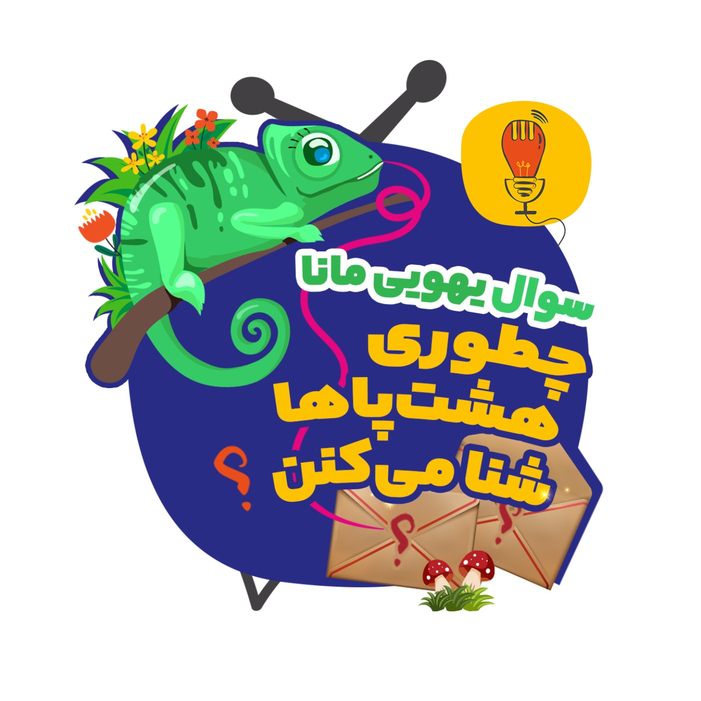 مانا: چطوری هشت‌پاها شنا می‌کنن؟