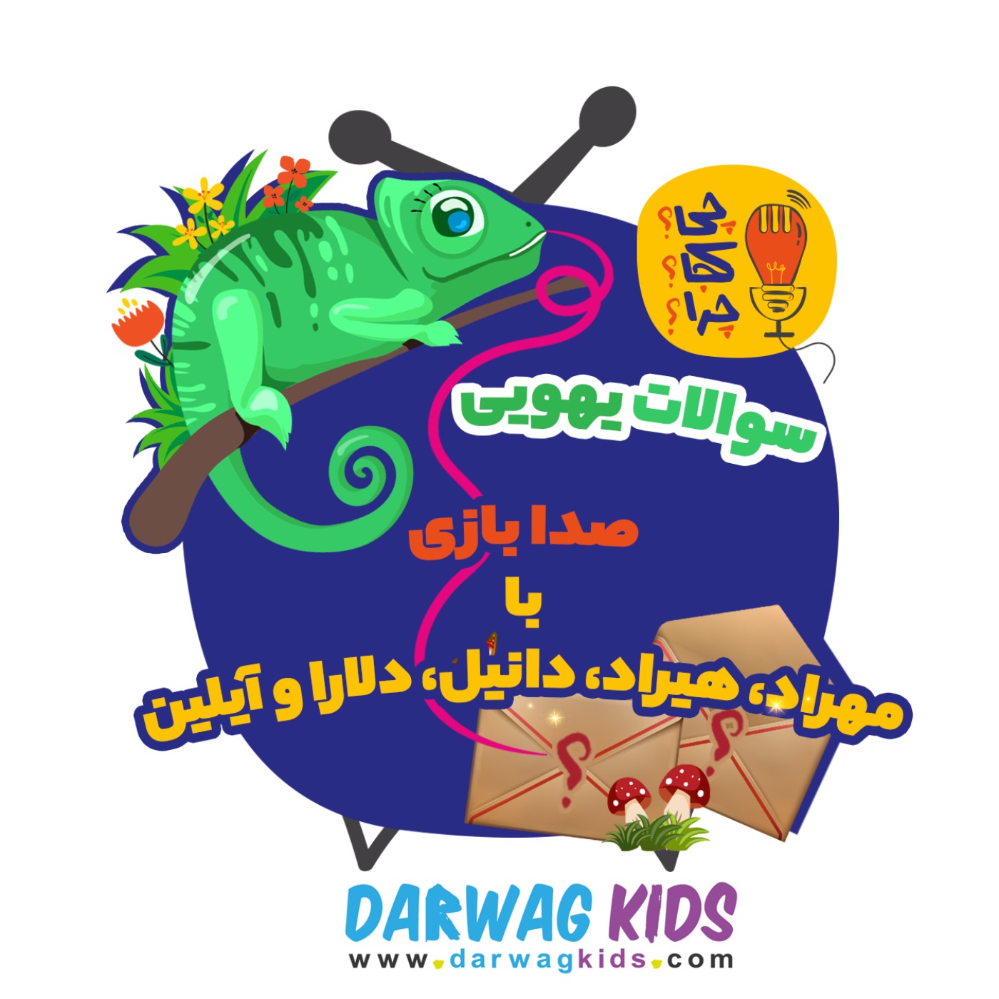 صدابازی با مهراد،هیراد،دانیل،دلارا و آیلین