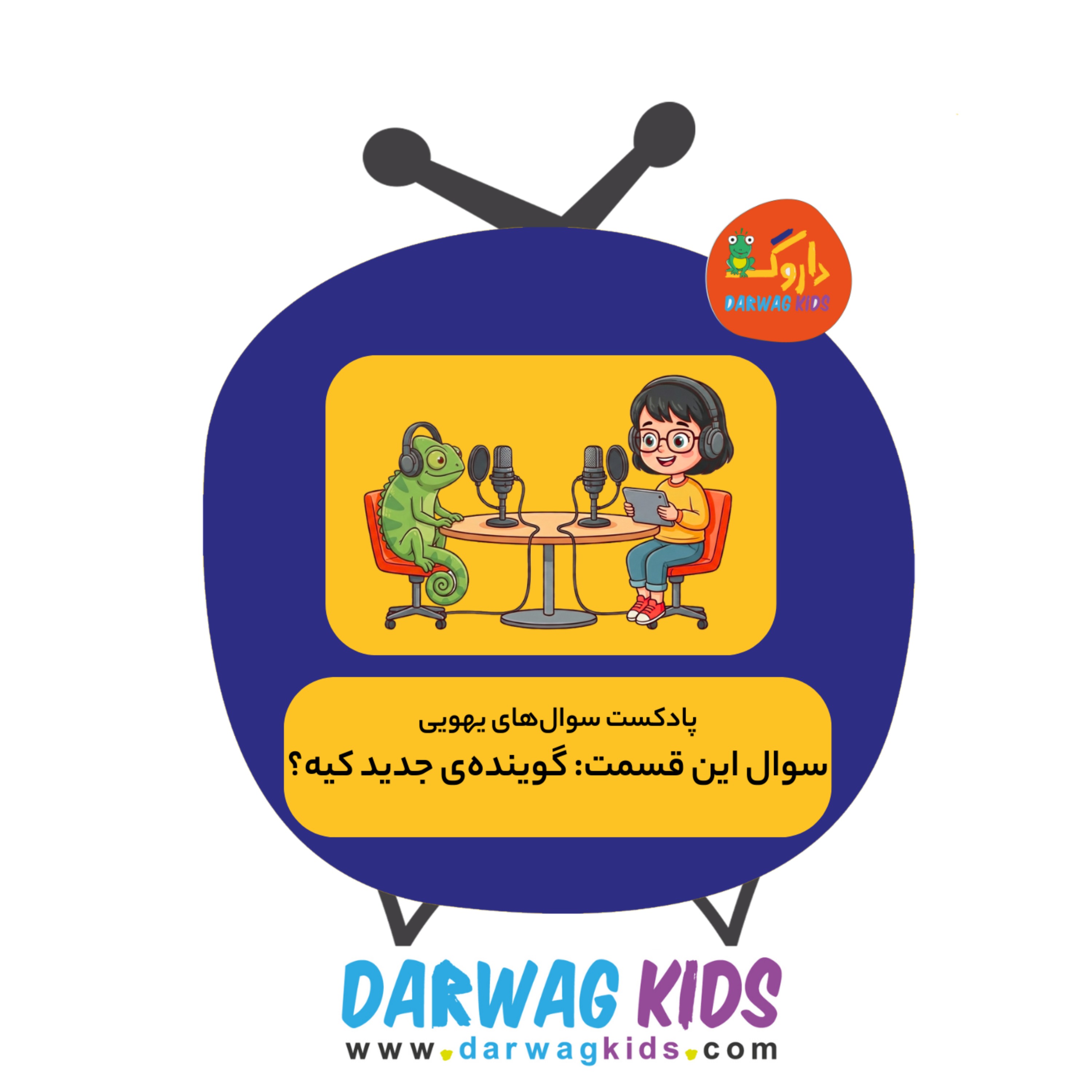 گوینده‌ی جدید کیه؟