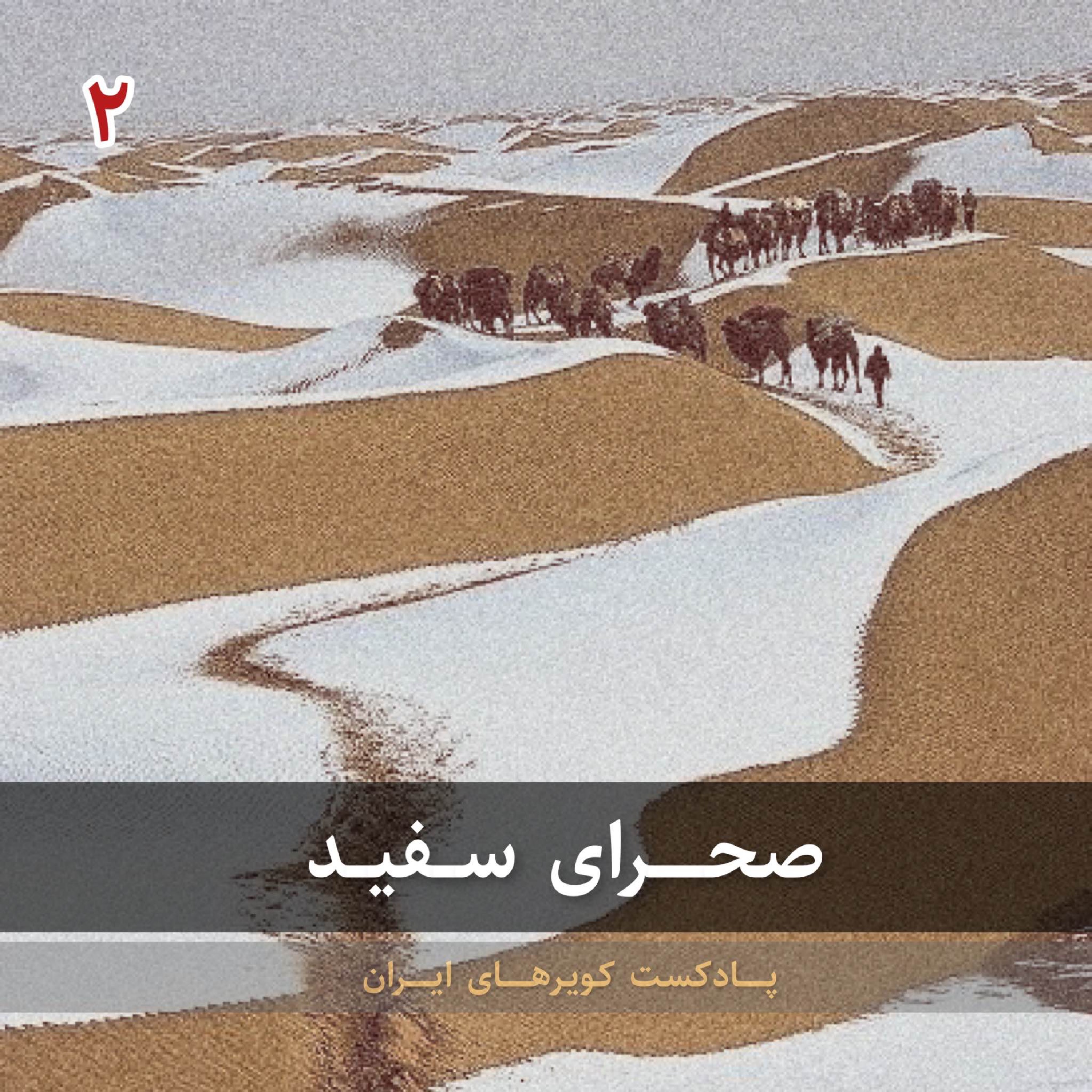قسمت دوم - صحرای سفید episode artwork