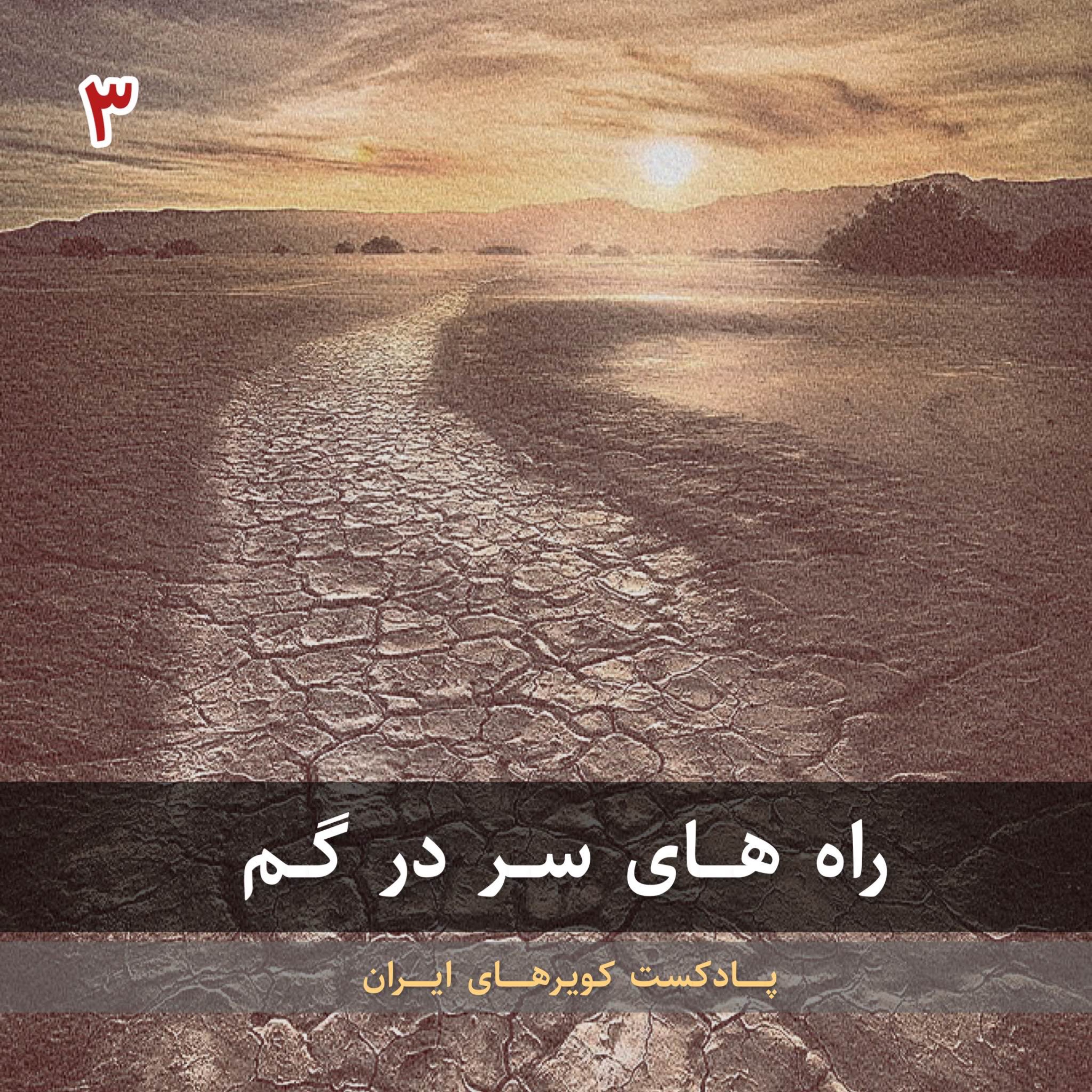 قسمت سوم - راه های سر در گم episode artwork
