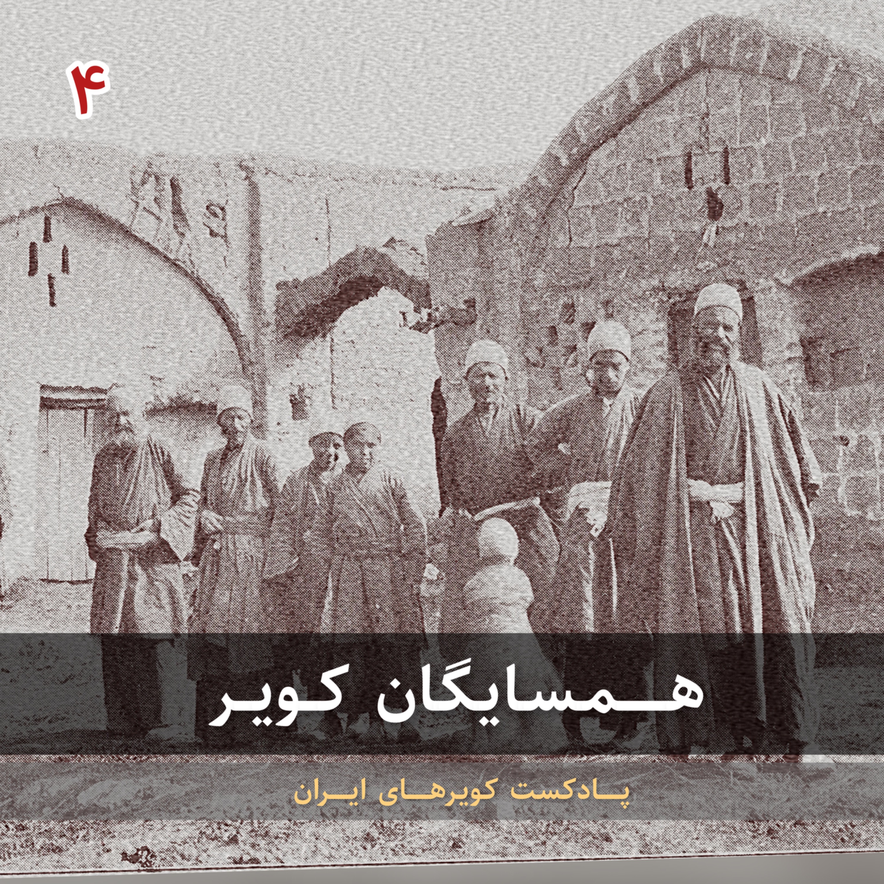 قسمت چهارم - همسایگان کویر episode artwork