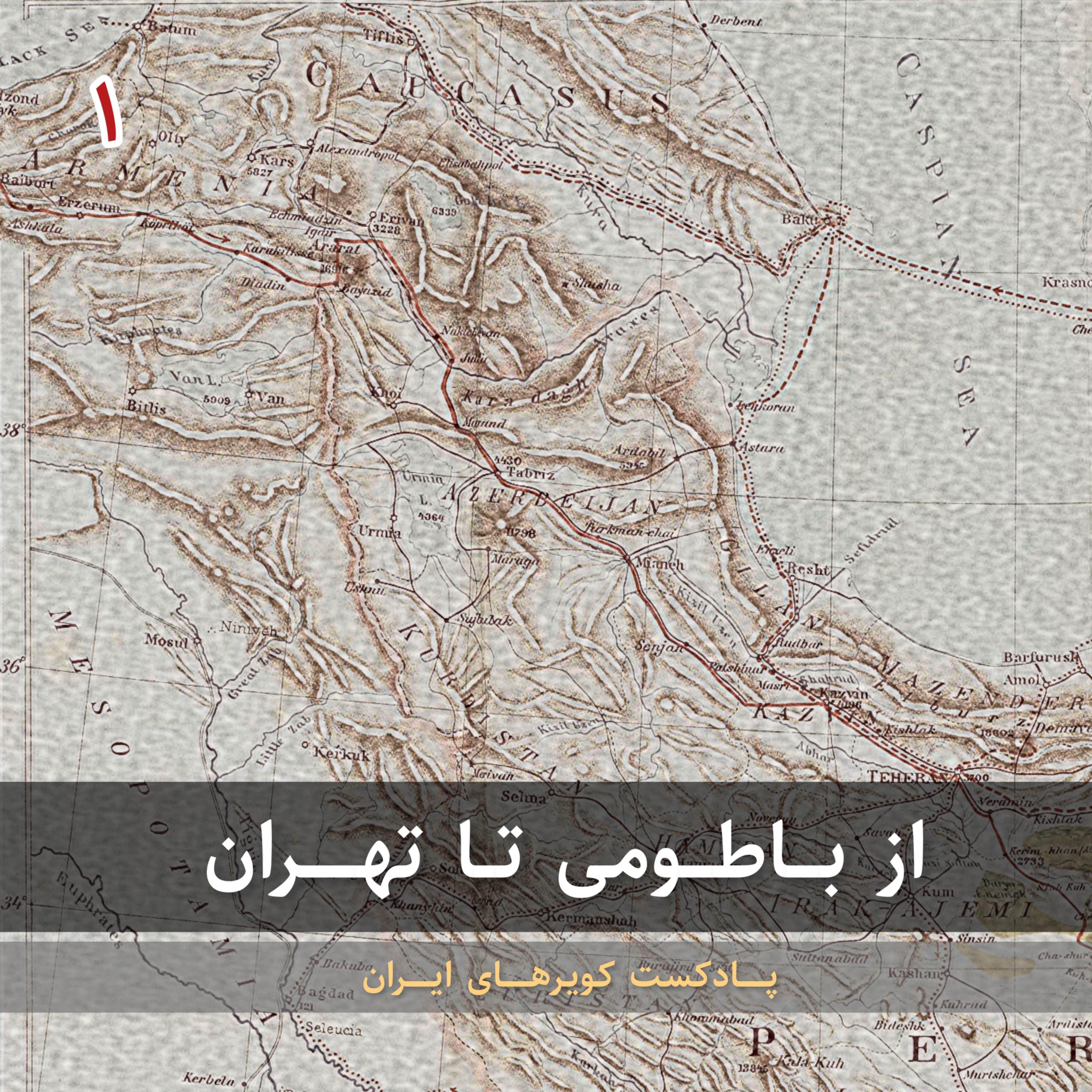 قسمت اول - از باطومی تا تهران episode artwork