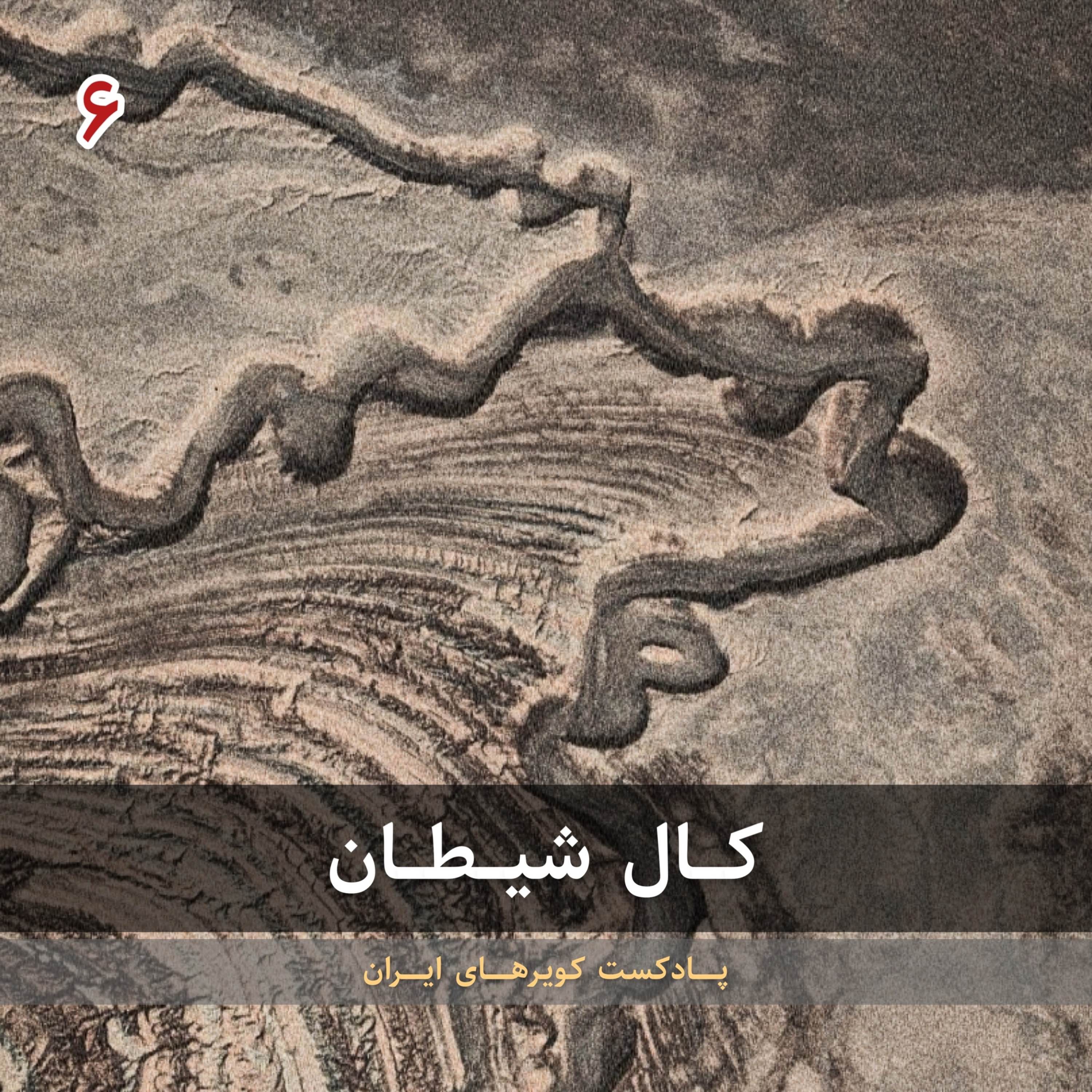 قسمت ششم - کال شیطان episode artwork