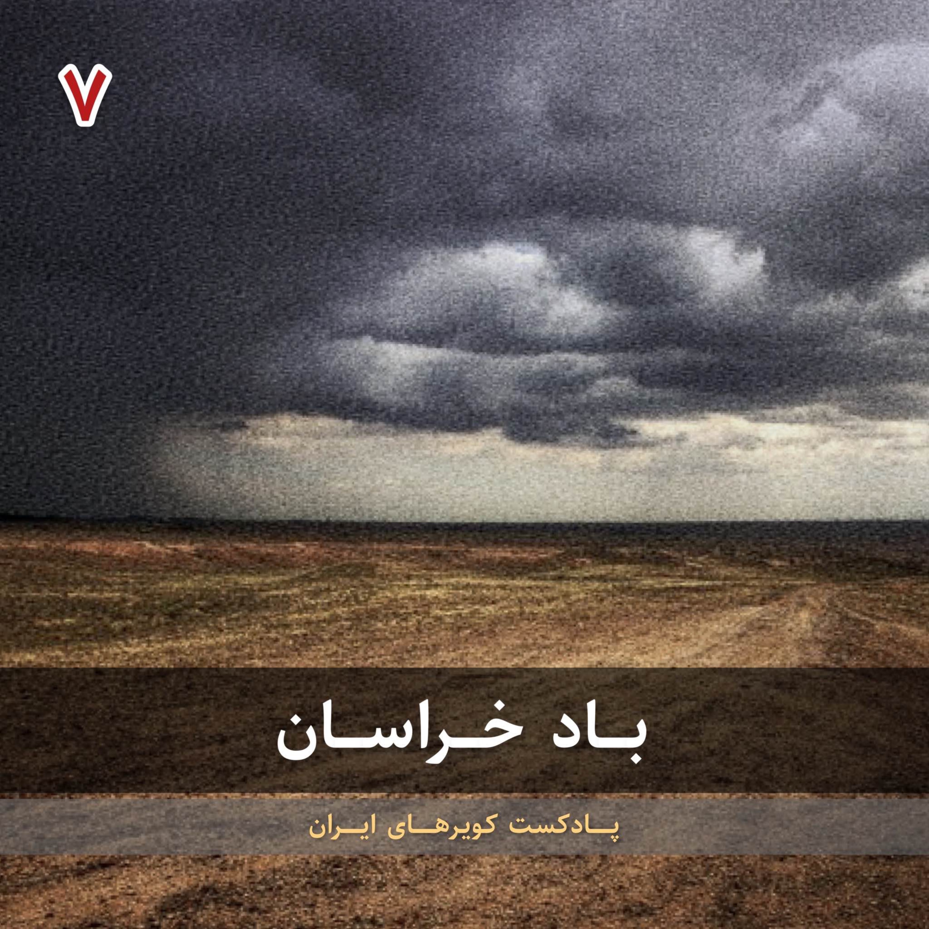 قسمت هفتم - باد خراسان episode artwork