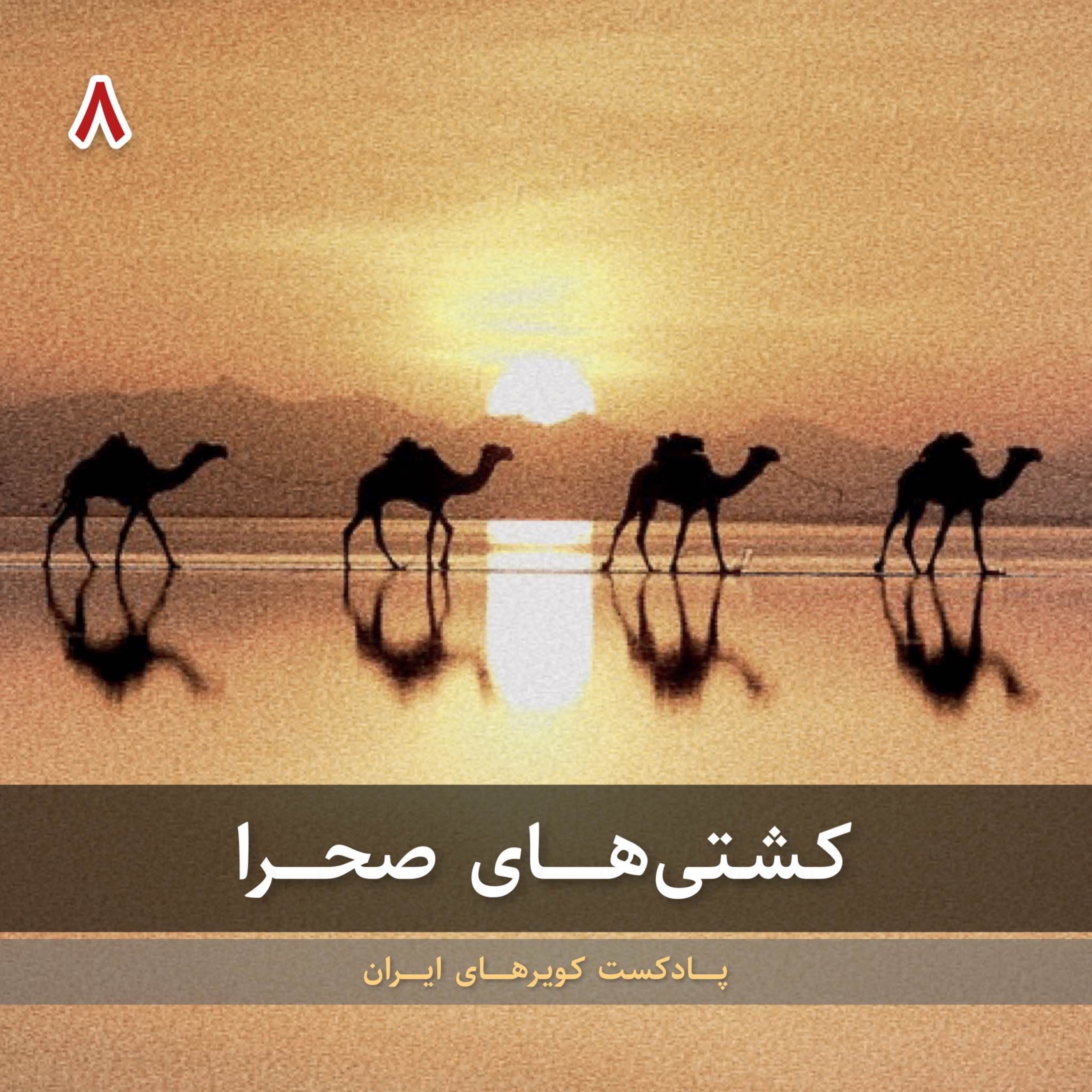 قسمت هشتم - کشتی‌های صحرا episode artwork
