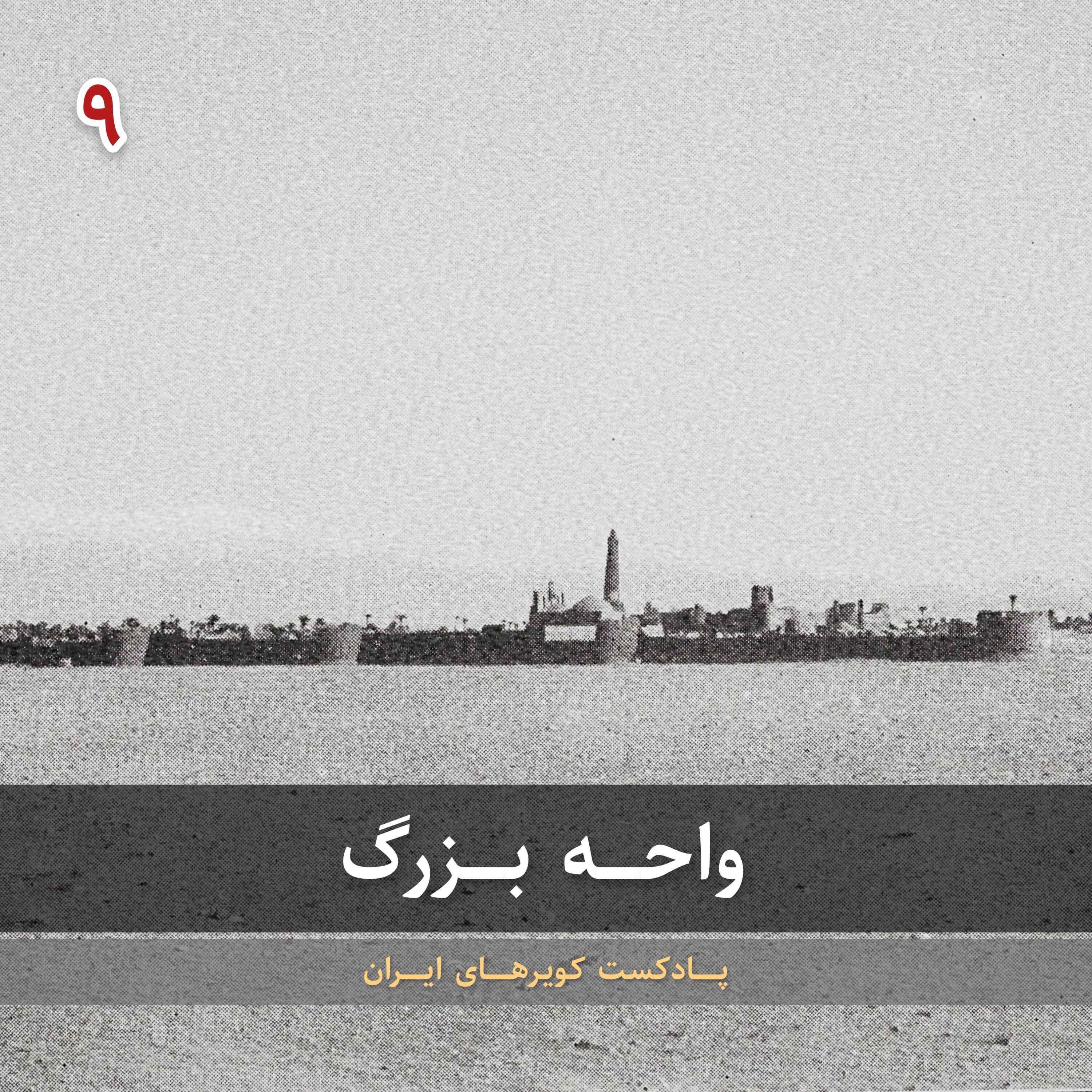 قسمت نهم - واحه بزرگ episode artwork