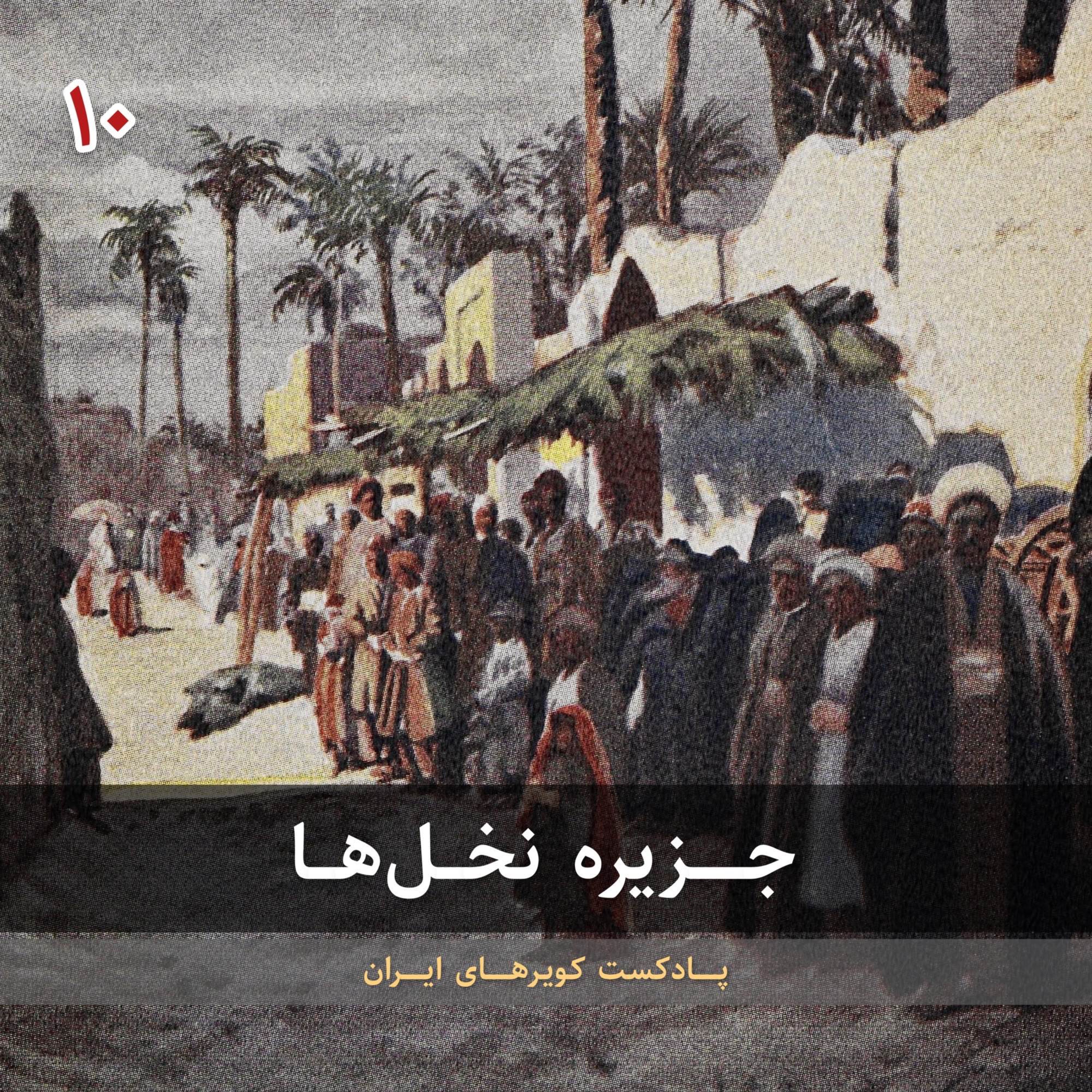قسمت دهم - جزیره نخل‌ها episode artwork