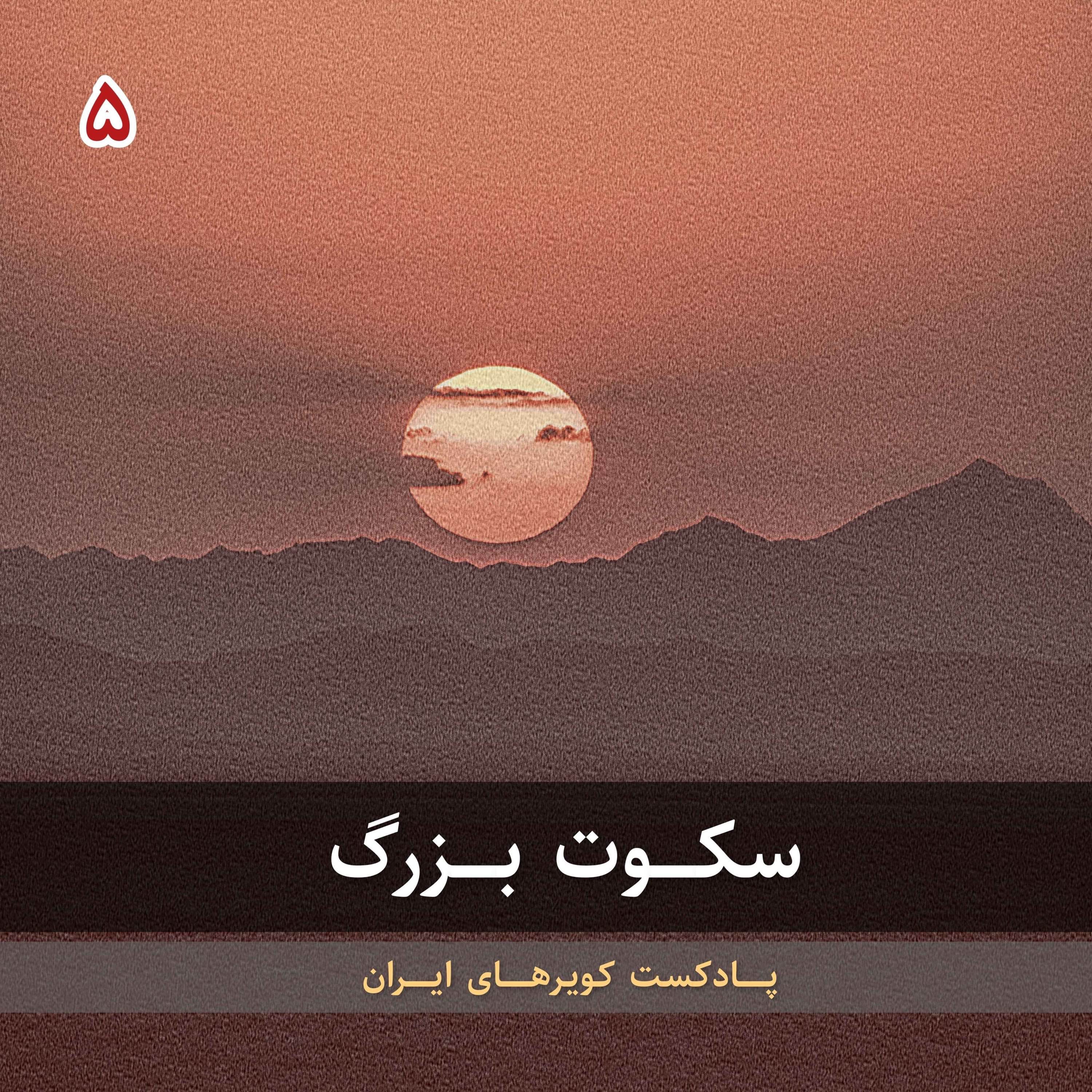 قسمت پنجم - سکوت بزرگ episode artwork