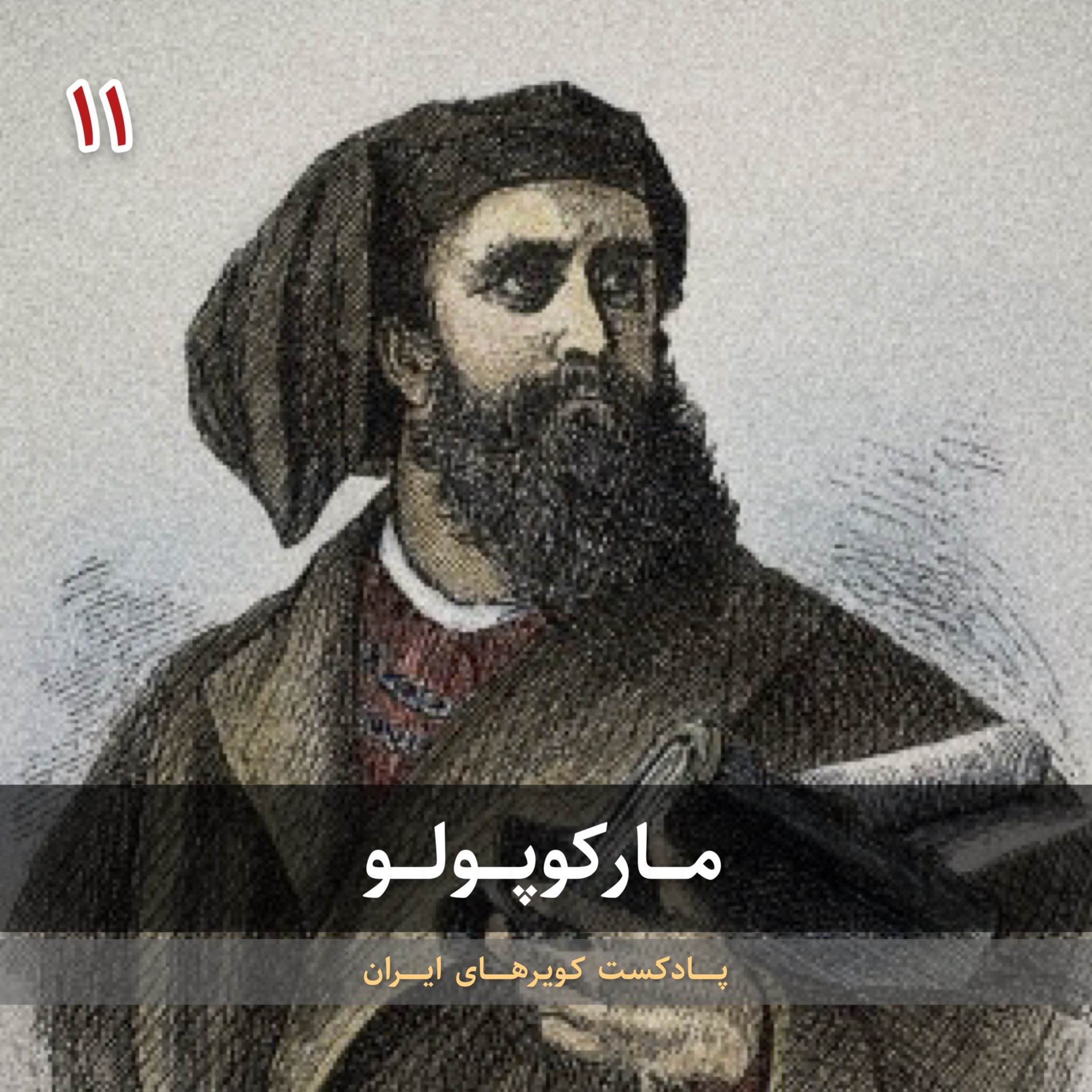 قسمت یازدهم - مارکوپولو episode artwork
