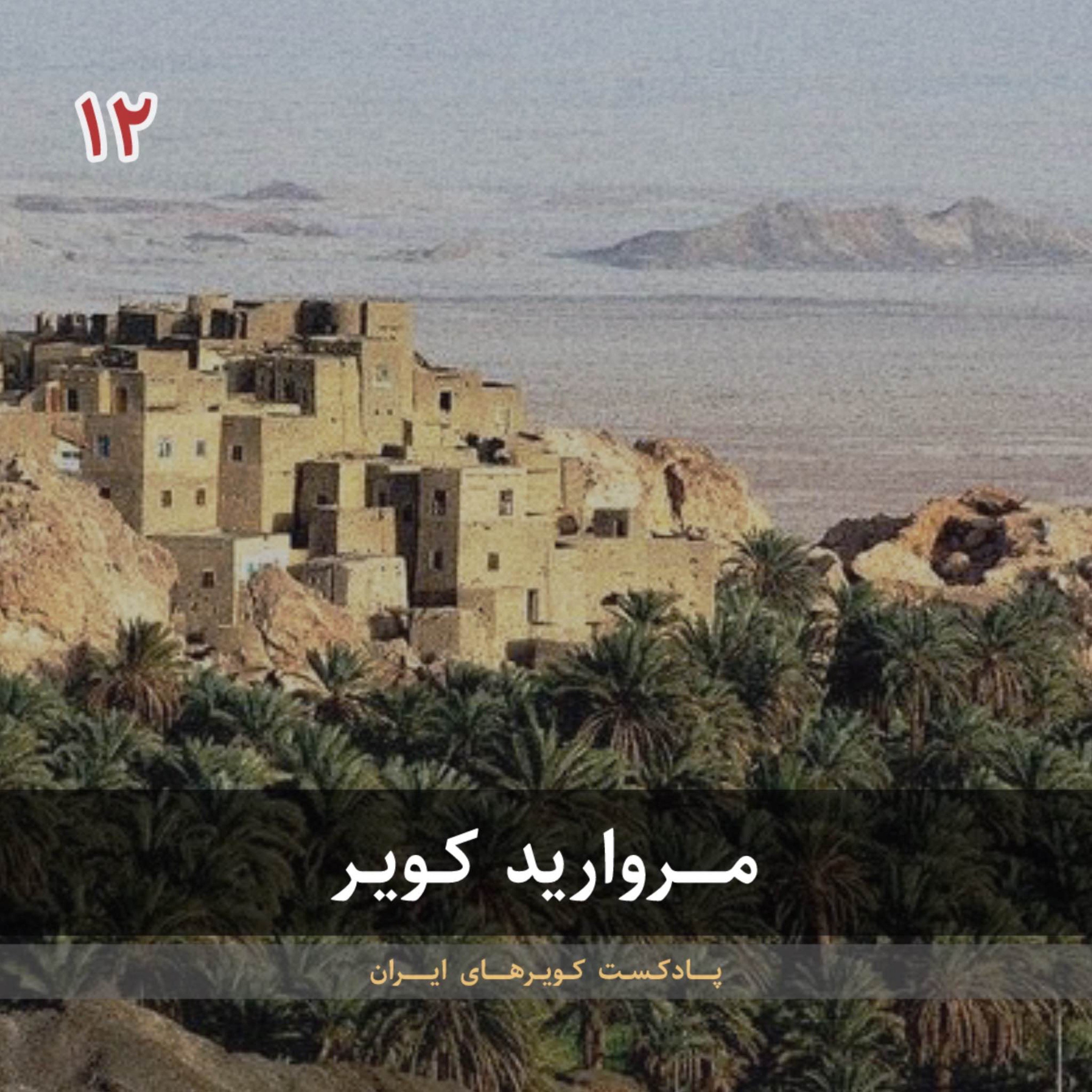 قسمت دوازدهم - مروارید کویر episode artwork
