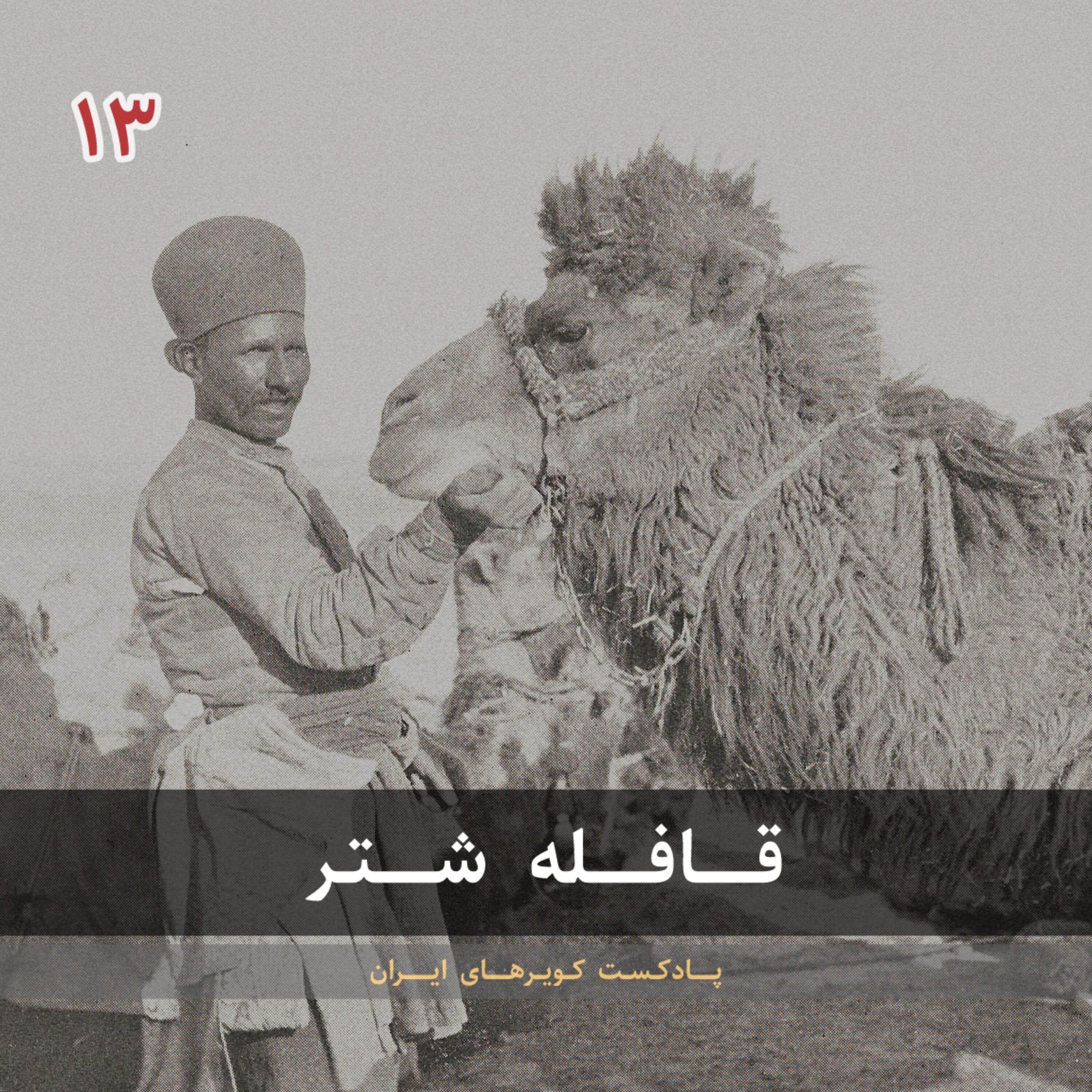 قسمت سیزدهم - قافله شتر episode artwork