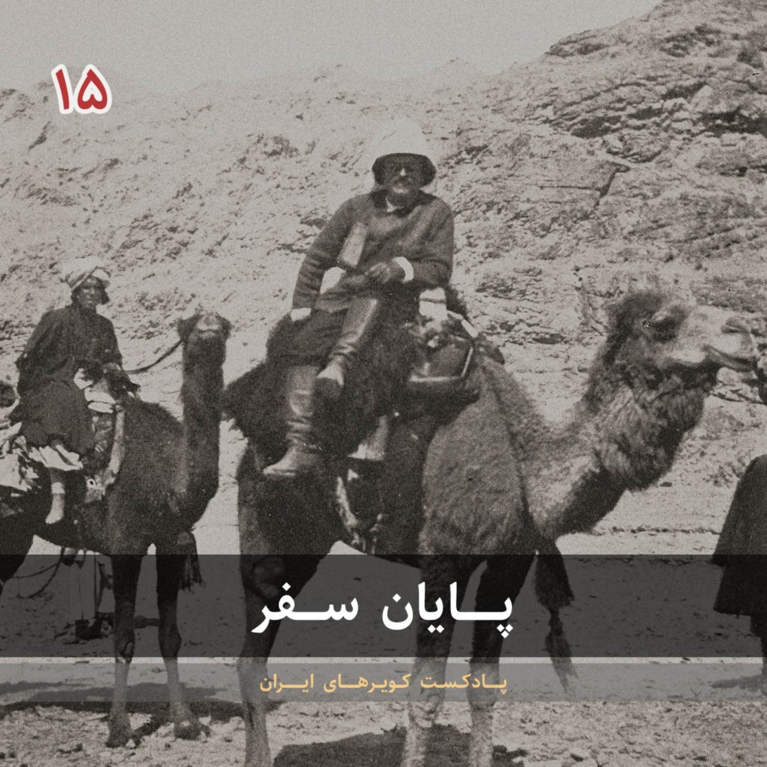 قسمت پانزدهم - پایان سفر