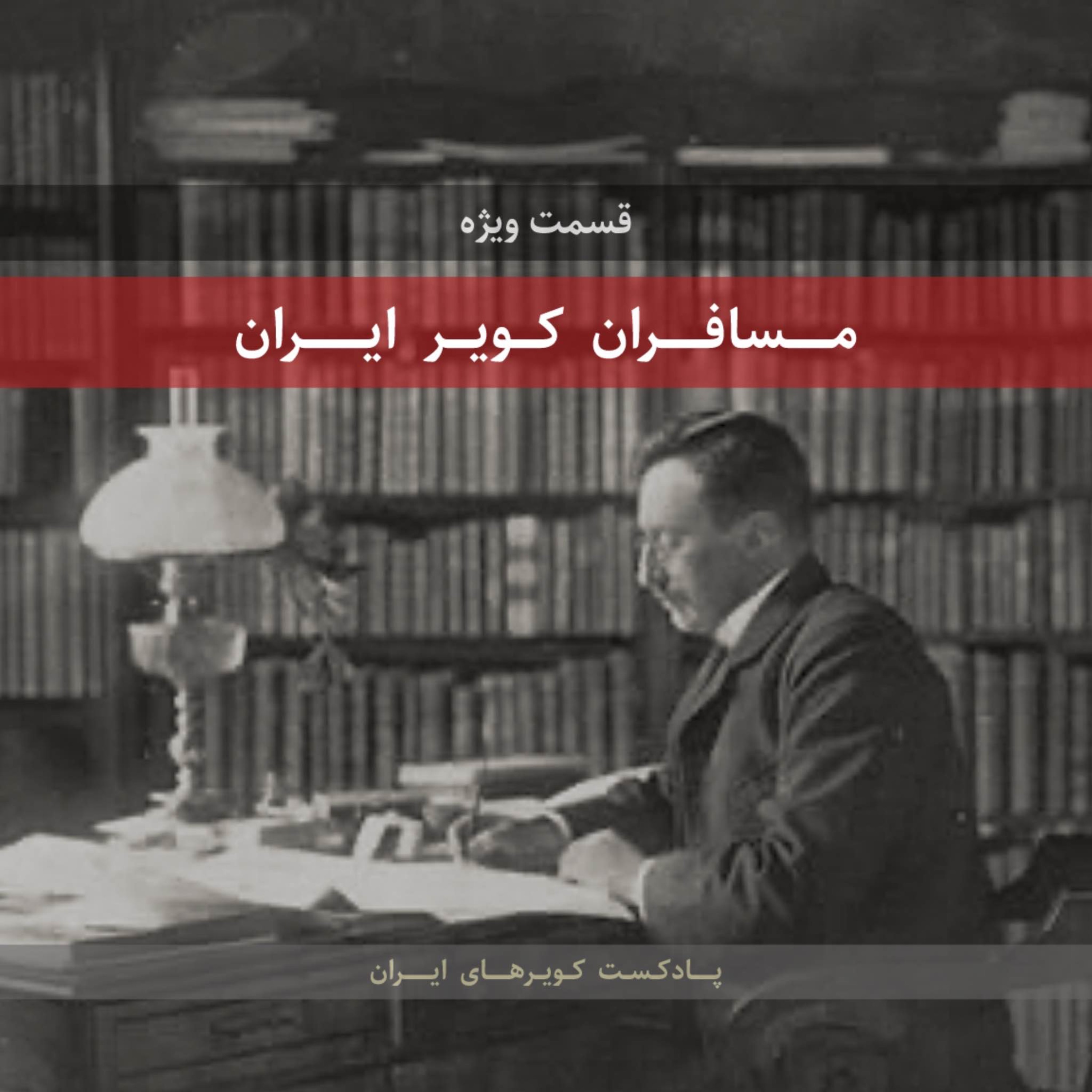 قسمت ویژه _ مسافران کویر ایران episode artwork