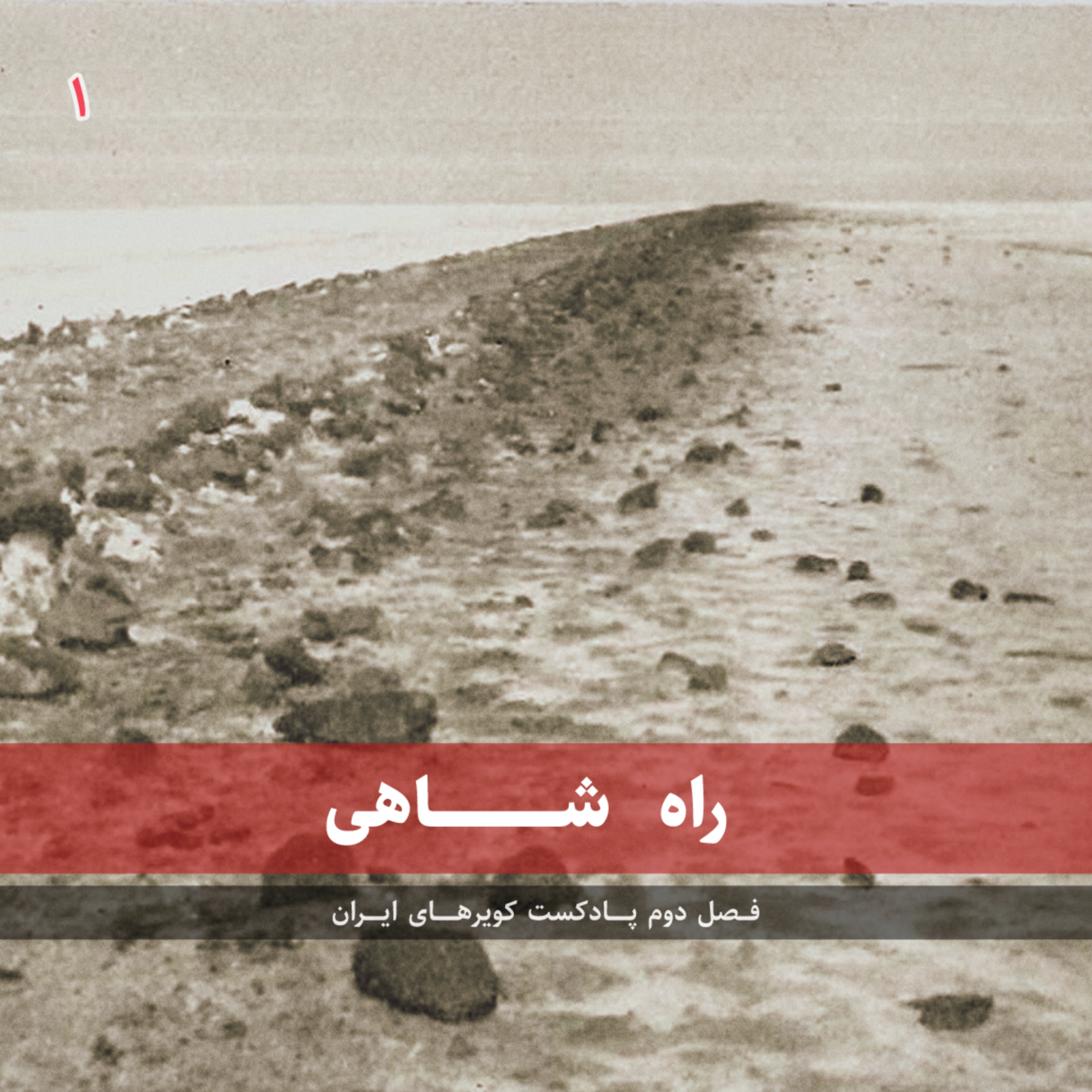 قسمت اول - راه شاهی episode artwork