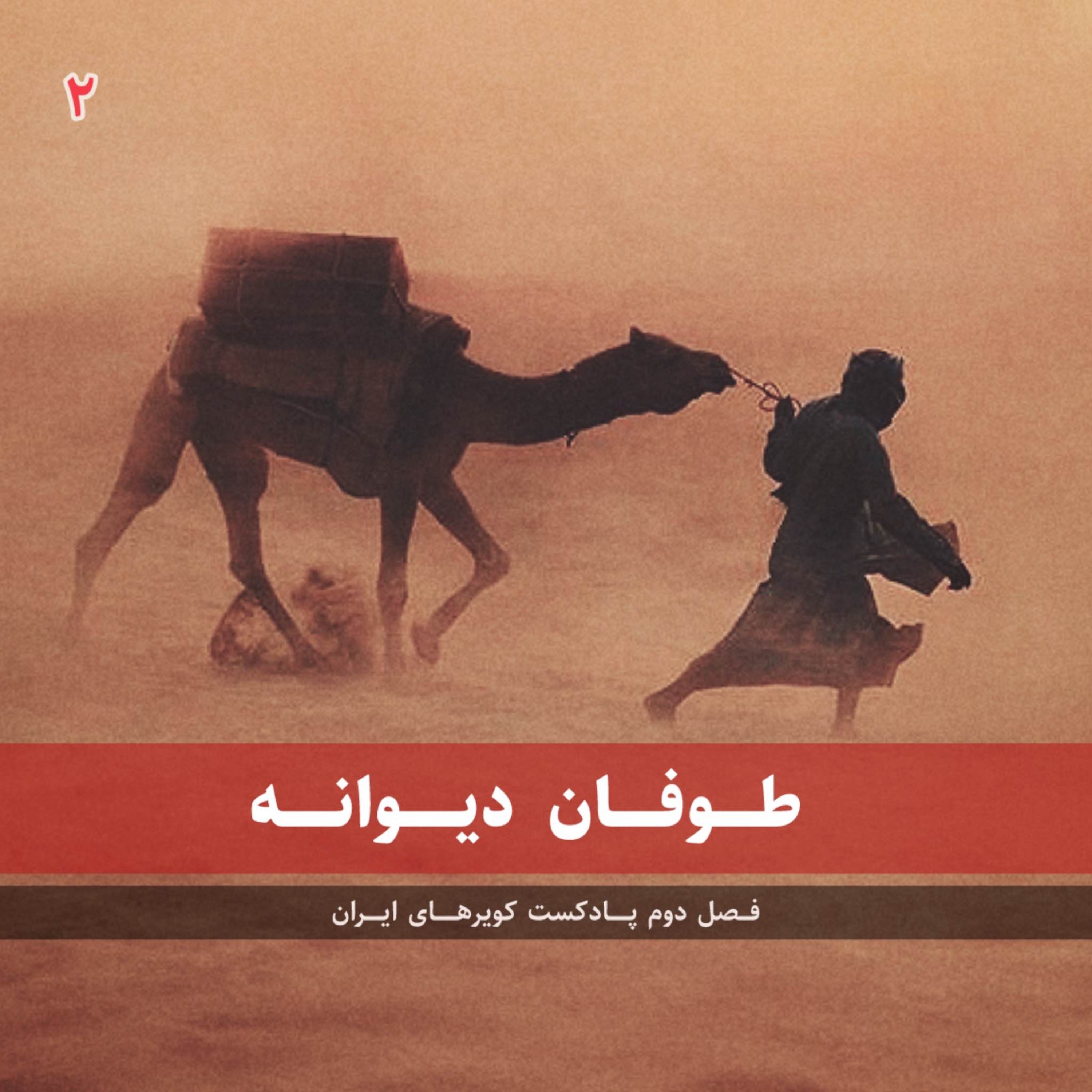 قسمت دوم - طوفان دیوانه episode artwork