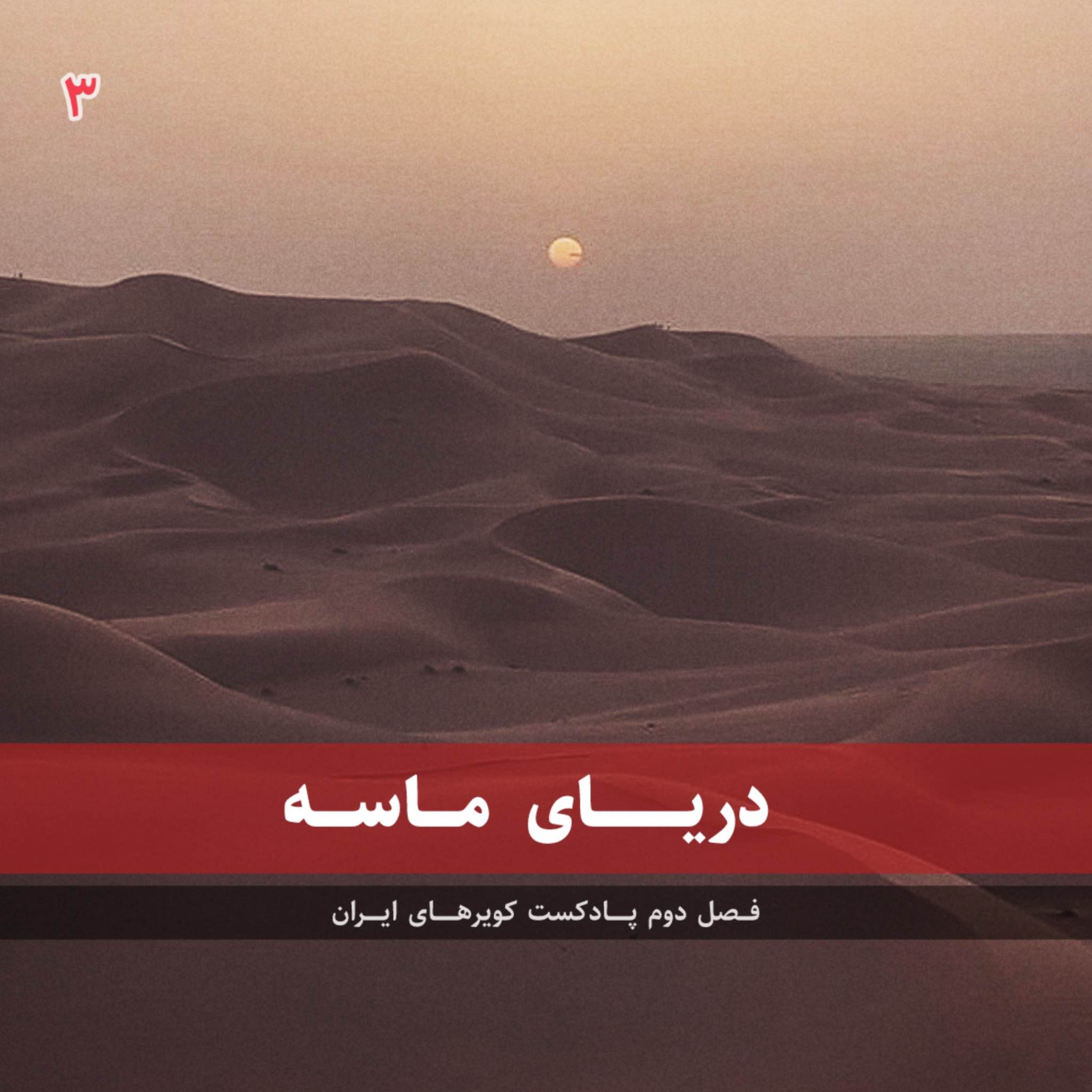 قسمت سوم - دریای ماسه episode artwork