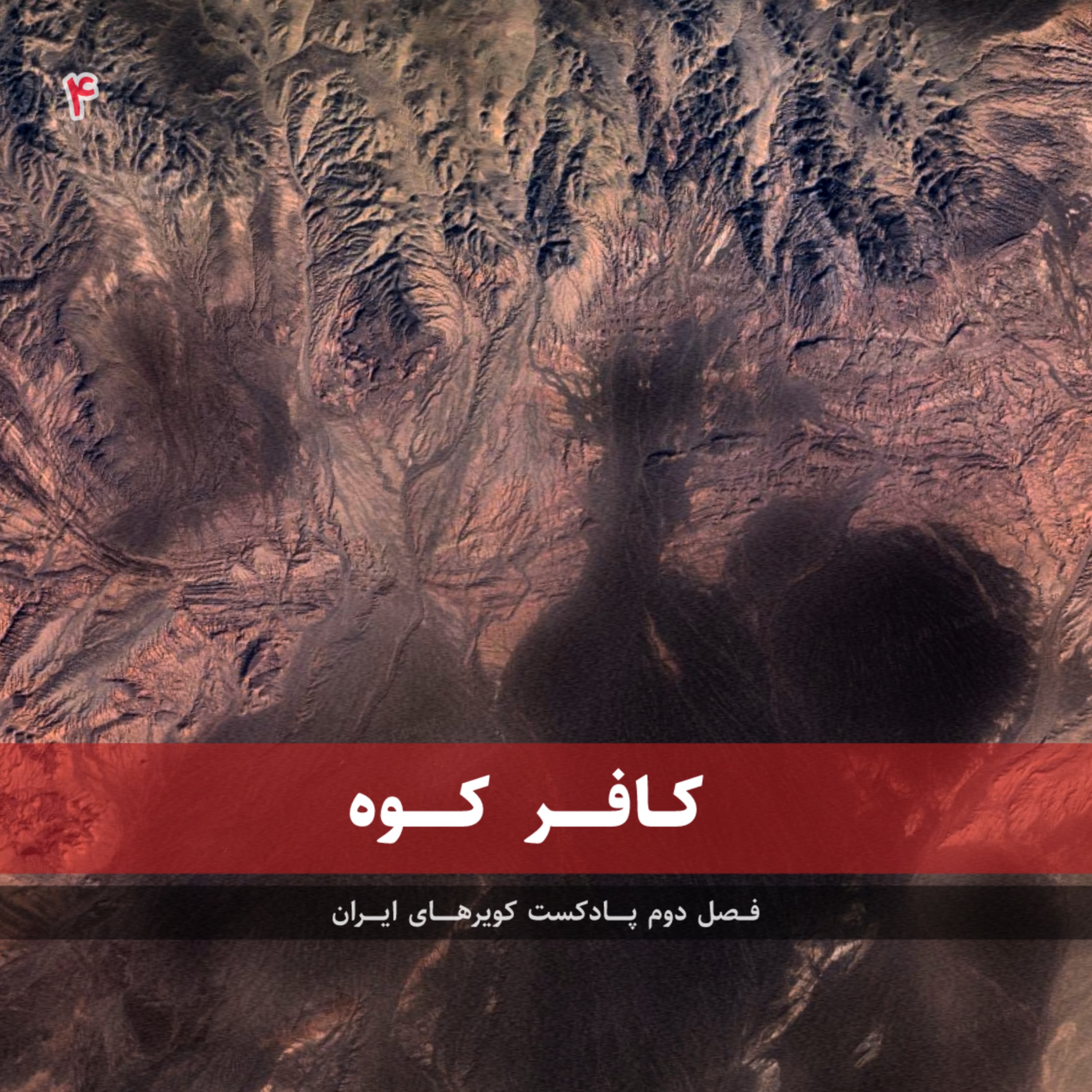 قسمت چهارم - کافر کوه episode artwork