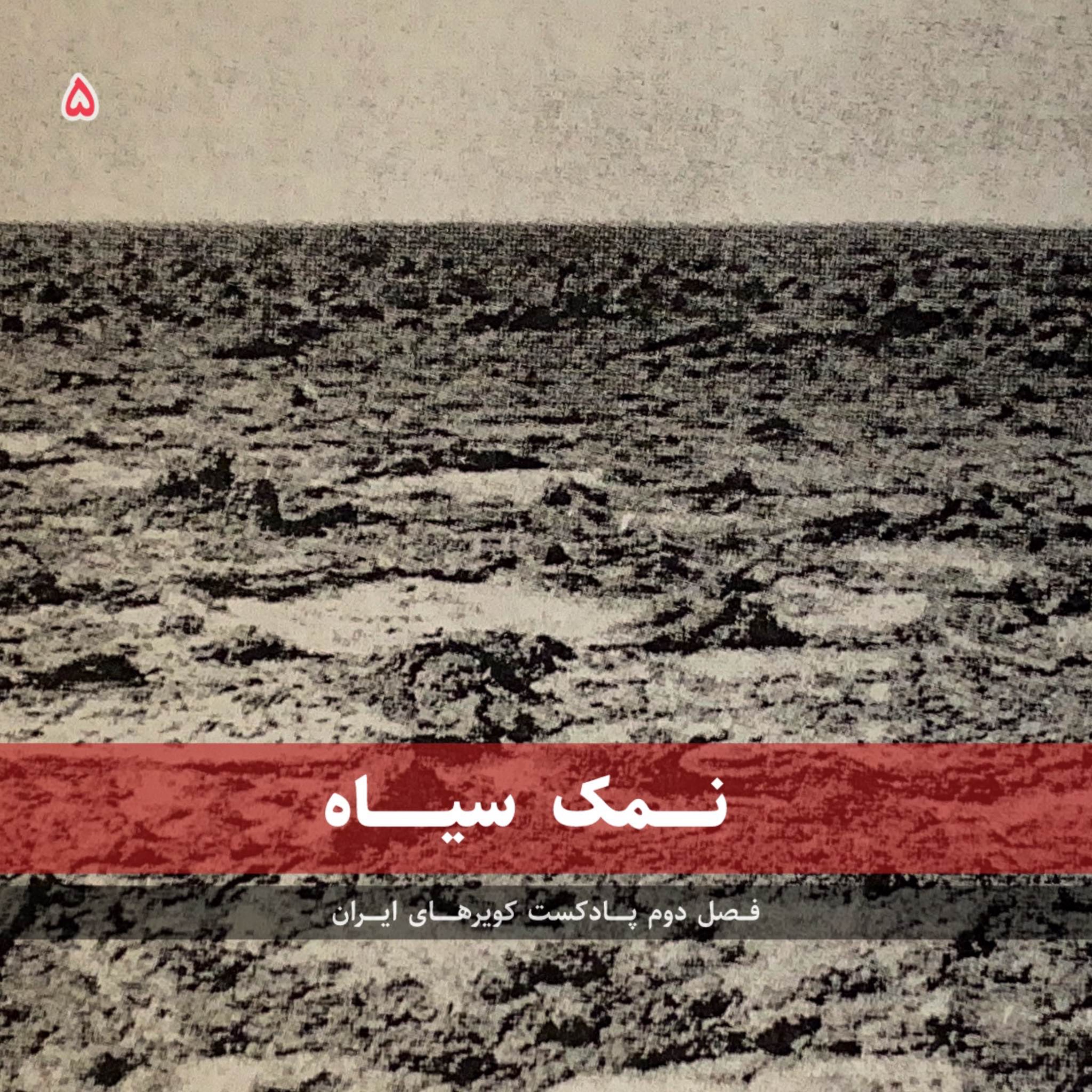 قسمت پنجم - نمک سیاه episode artwork