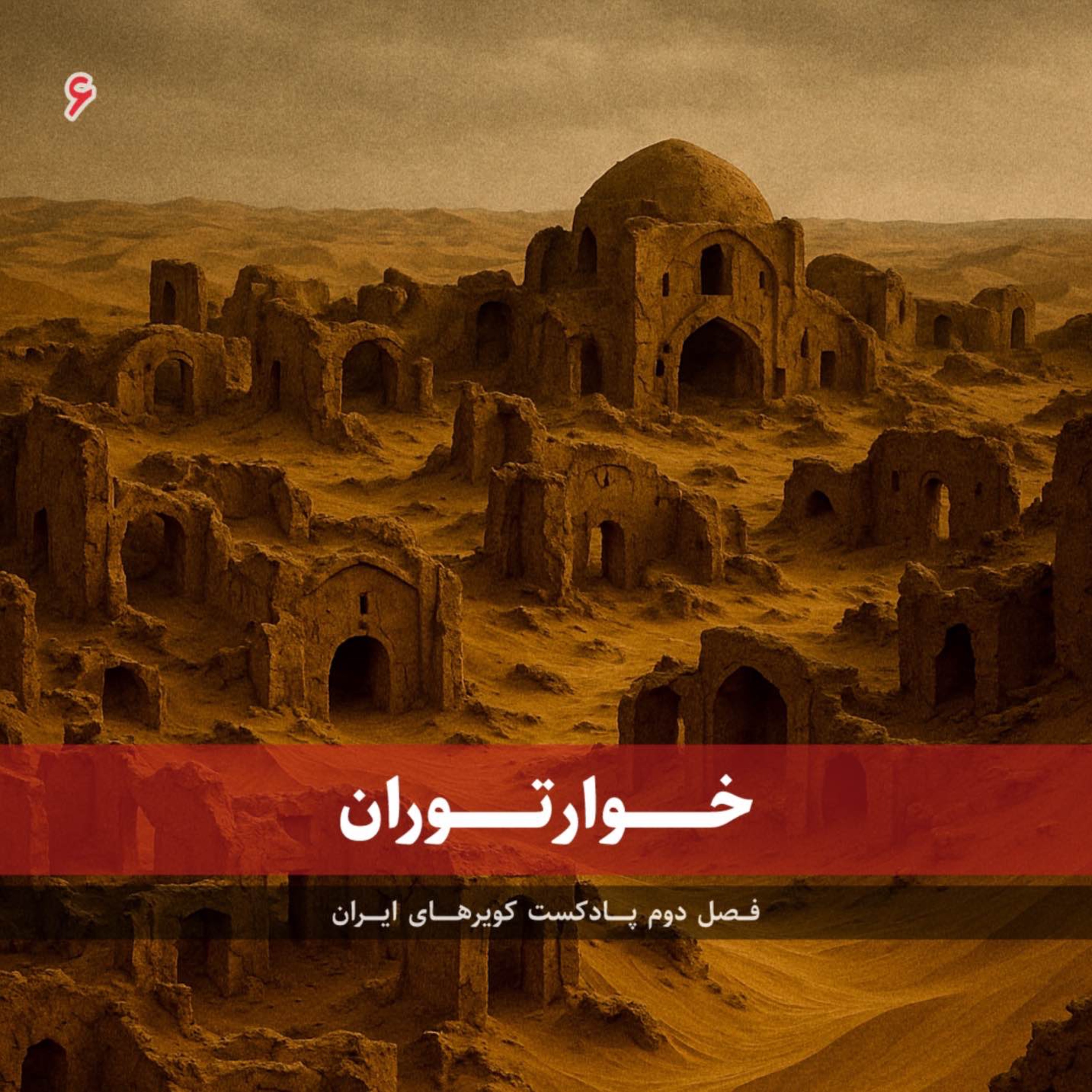 قسمت ششم - خوارتوران episode artwork