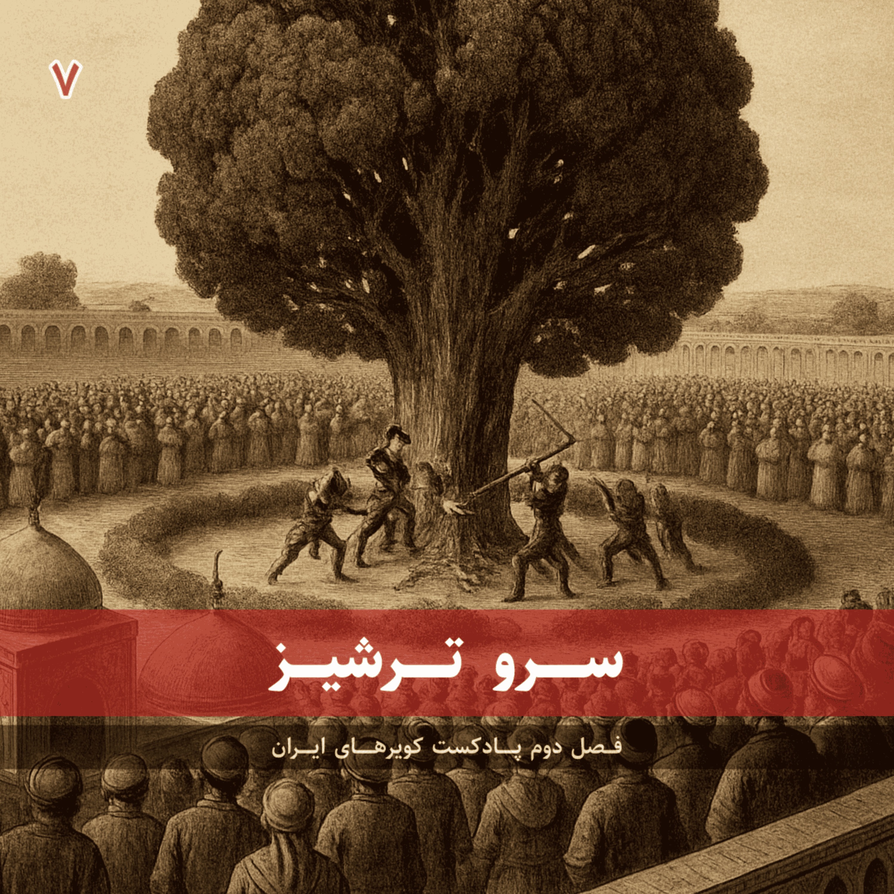 قسمت هفتم - سرو ترشیز episode artwork