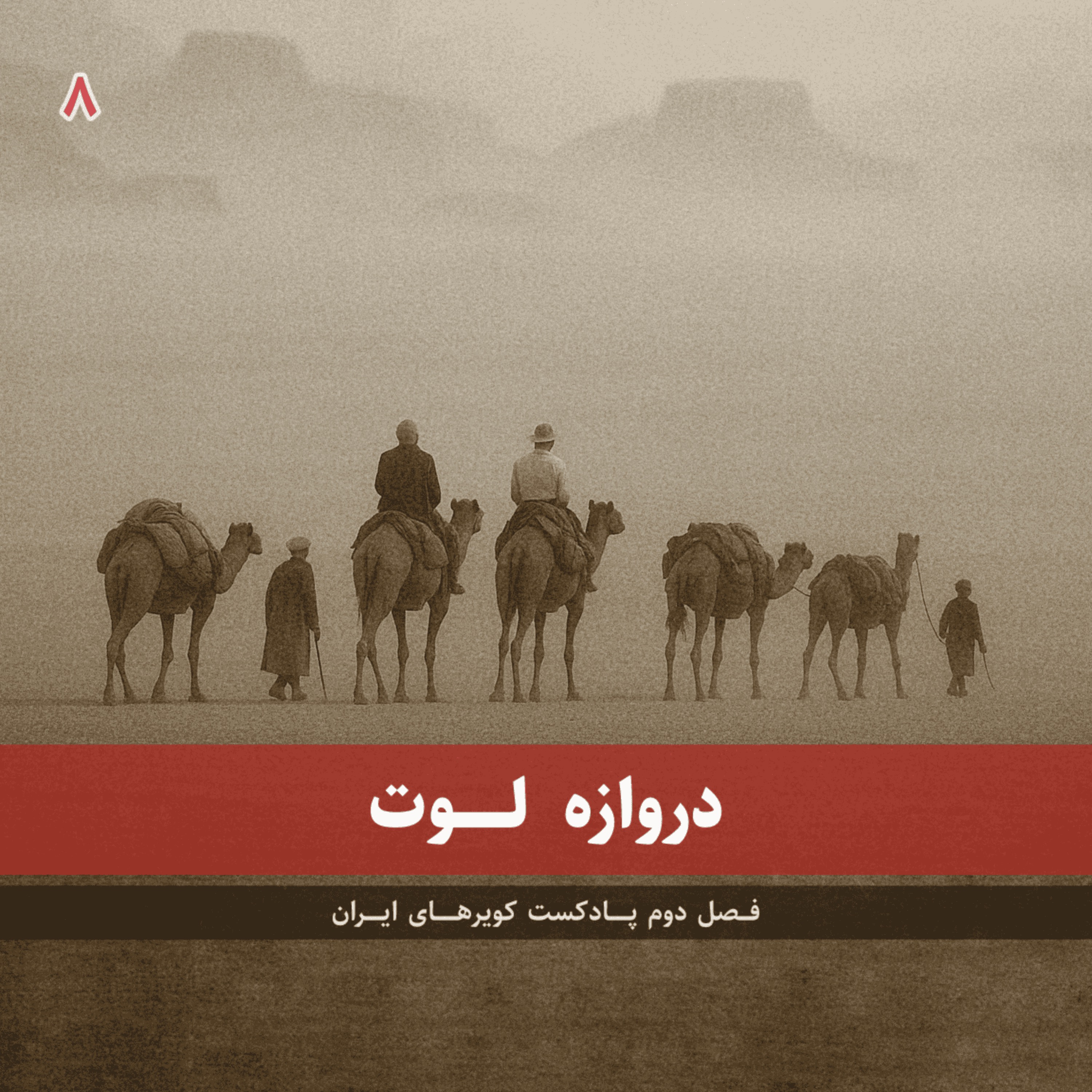 قسمت هشتم - دروازه لوت episode artwork