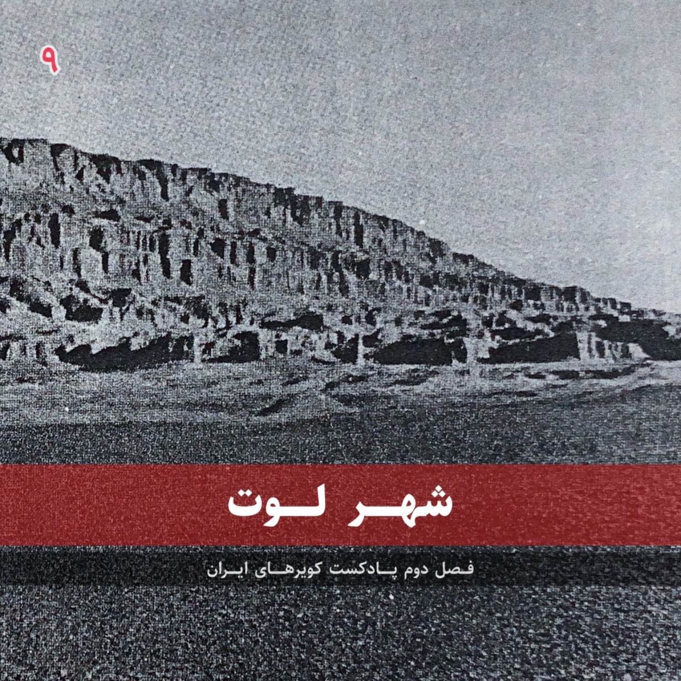 قسمت نهم - شهر لوت episode artwork