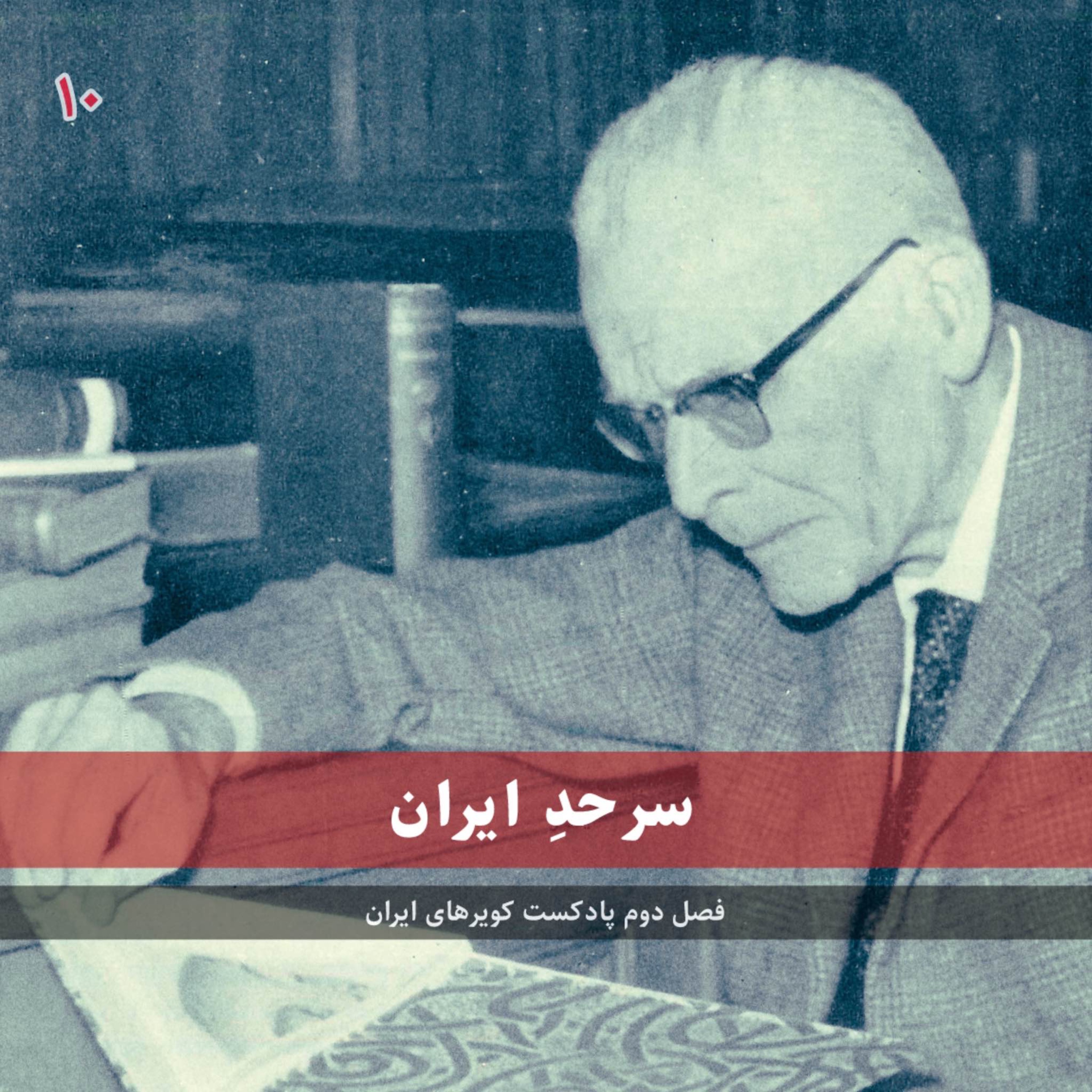 قسمت دهم - سر‌حدِ ایران episode artwork