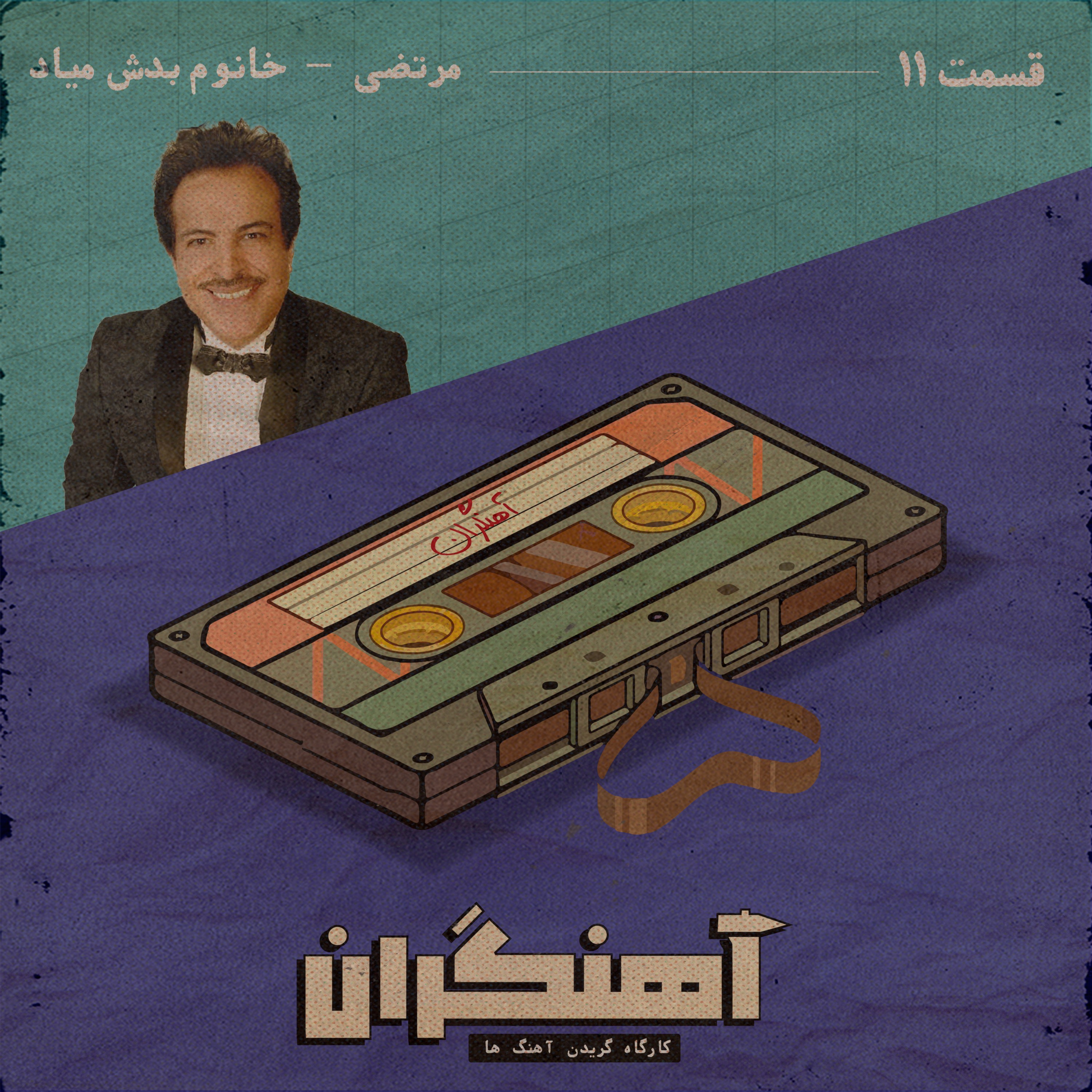 قسمت 11 - مرتضی - خانوم بدش میاد