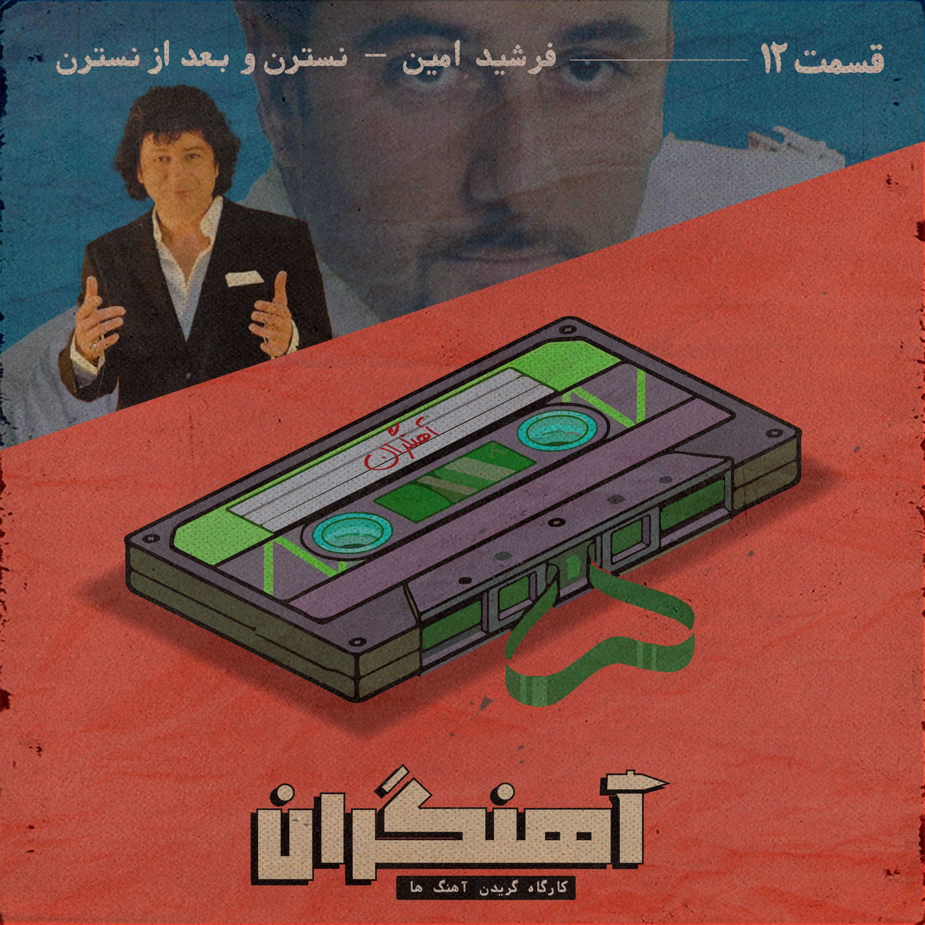 قسمت 12 - فرشید امین - نسترن و بعد از نسترن