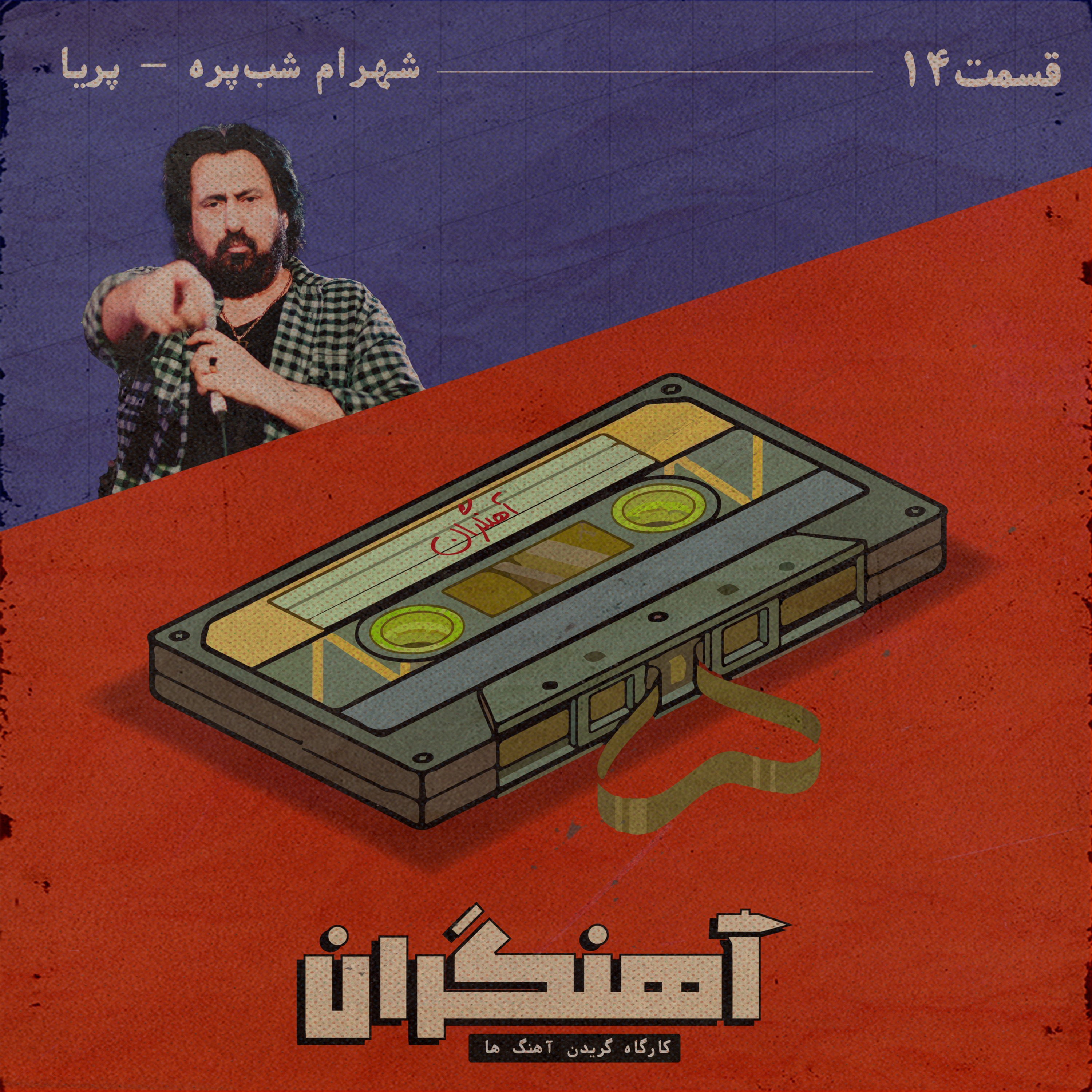 قسمت 14 - شهرام شب‌پره - پریا