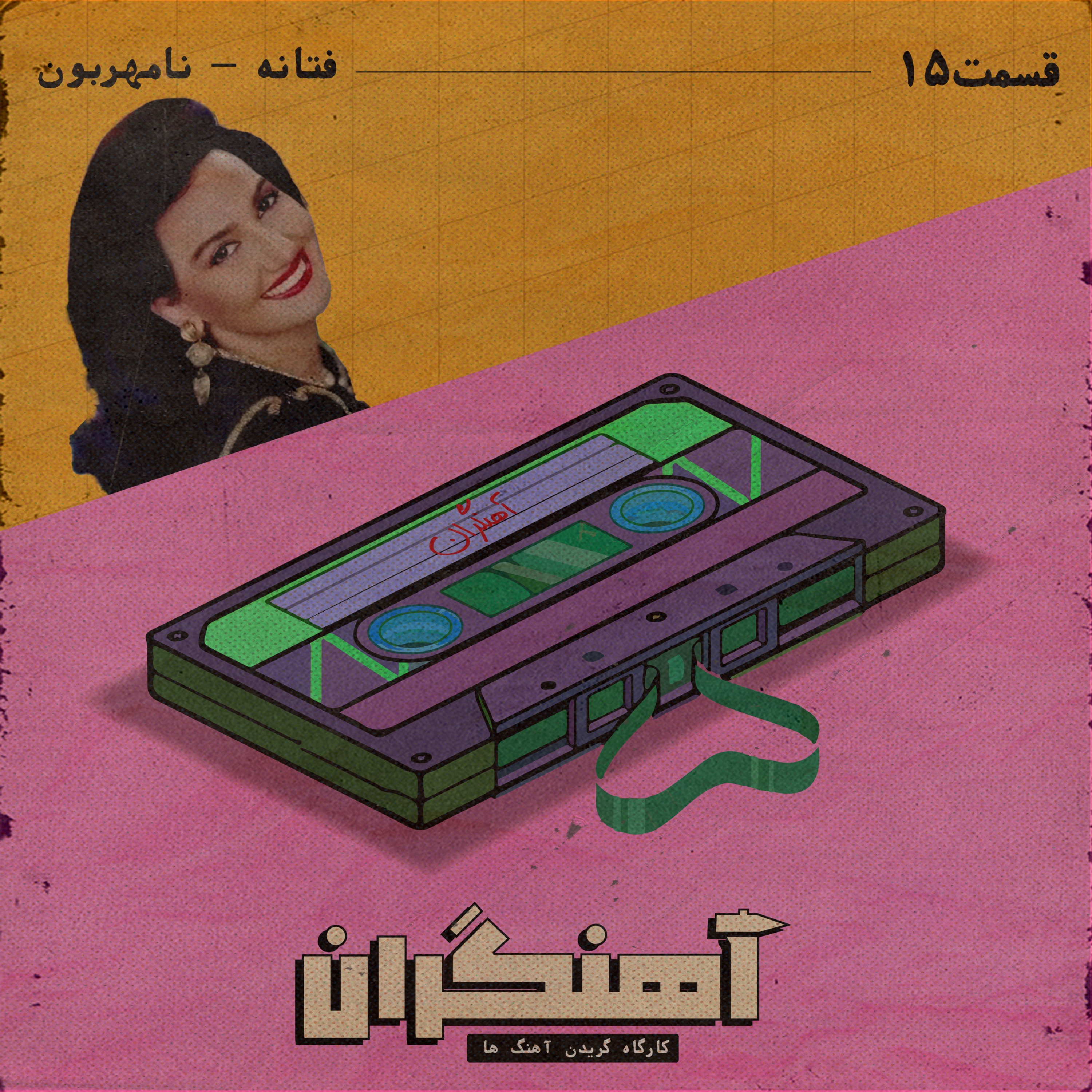 قسمت 15 - فتانه - نامهربون