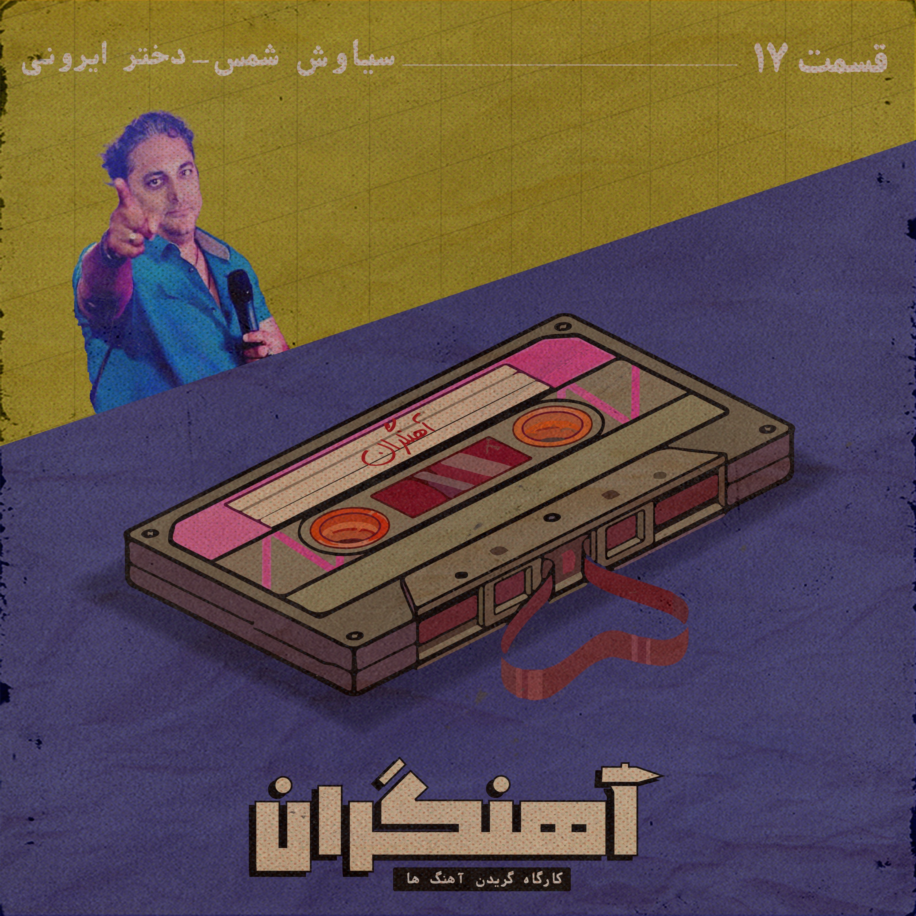 قسمت 17 - سیاوش شمس - دختر ایرونی